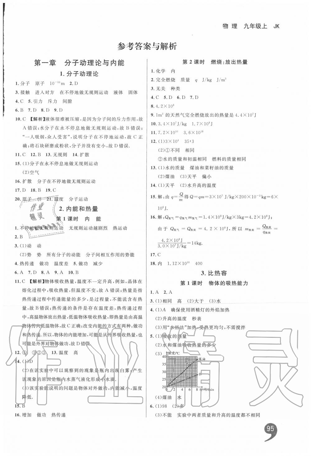 2020年一線調(diào)研學(xué)業(yè)測(cè)評(píng)九年級(jí)物理上冊(cè)教科版 第1頁