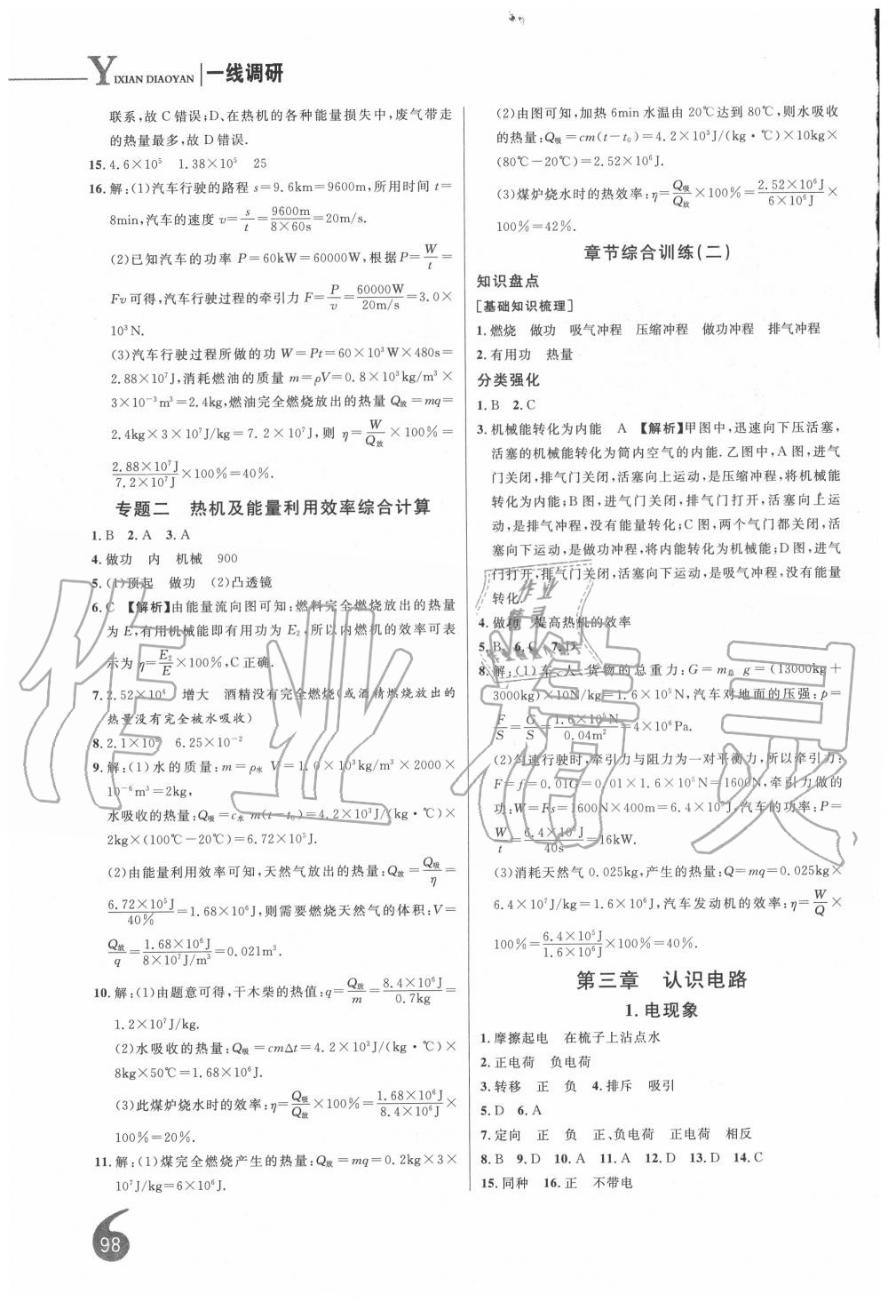 2020年一線調(diào)研學(xué)業(yè)測(cè)評(píng)九年級(jí)物理上冊(cè)教科版 第4頁