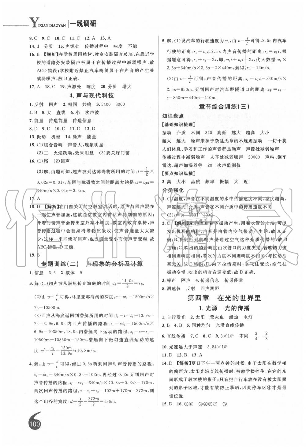 2020年一線調(diào)研學(xué)業(yè)測(cè)評(píng)八年級(jí)物理上冊(cè)教科版 第4頁(yè)