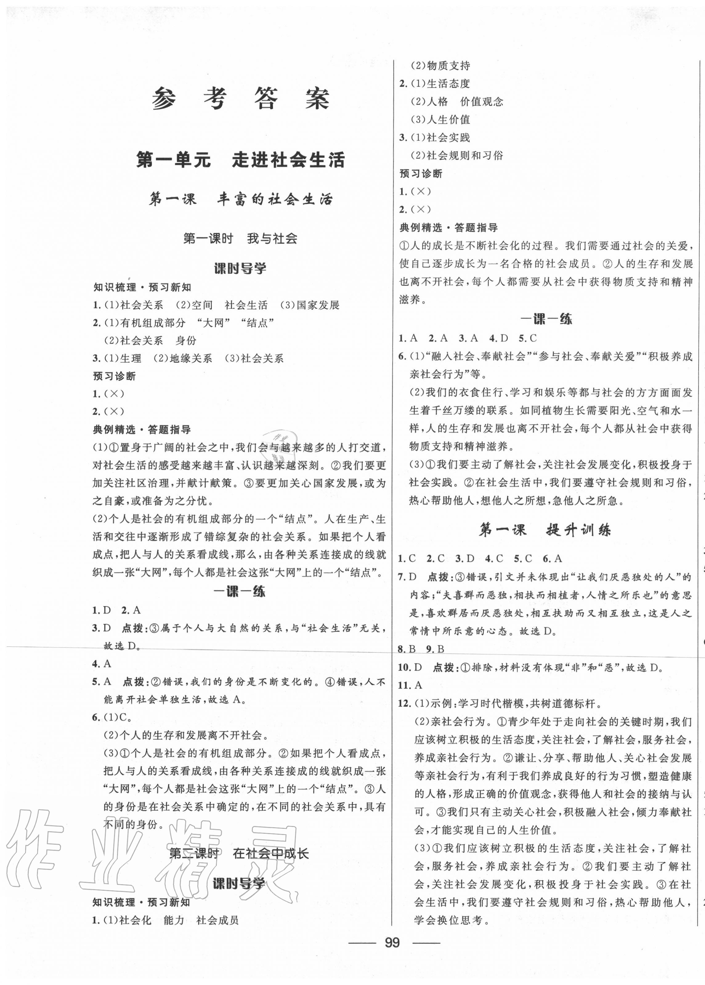 2020年奪冠百分百新導(dǎo)學(xué)課時(shí)練八年級(jí)道德與法治上冊(cè)人教版 第1頁(yè)