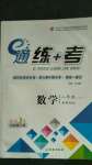 2020年E通練加考八年級(jí)數(shù)學(xué)上冊(cè)人教版