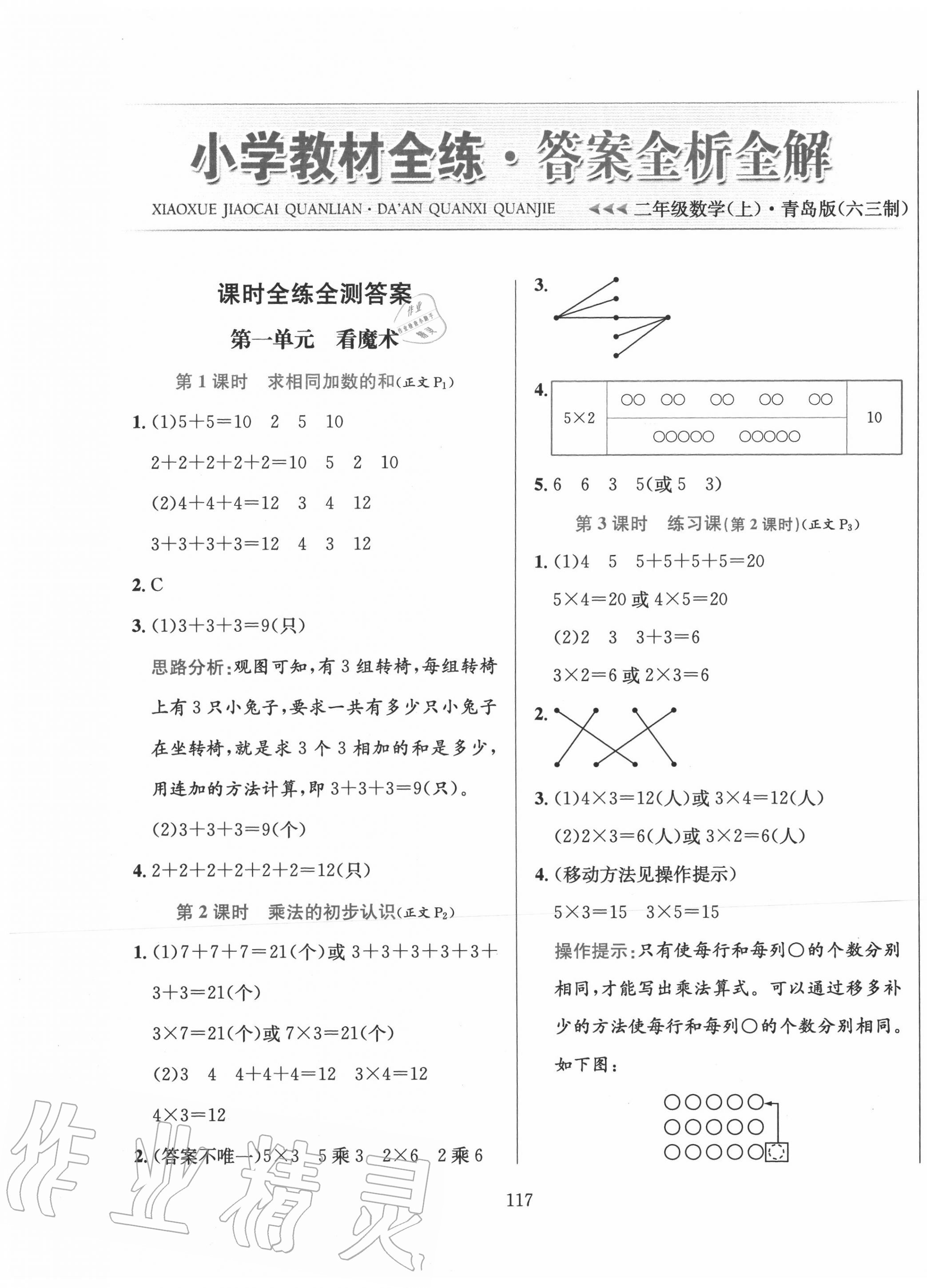 2020年小學教材全練二年級數(shù)學上冊青島版六三制 參考答案第1頁