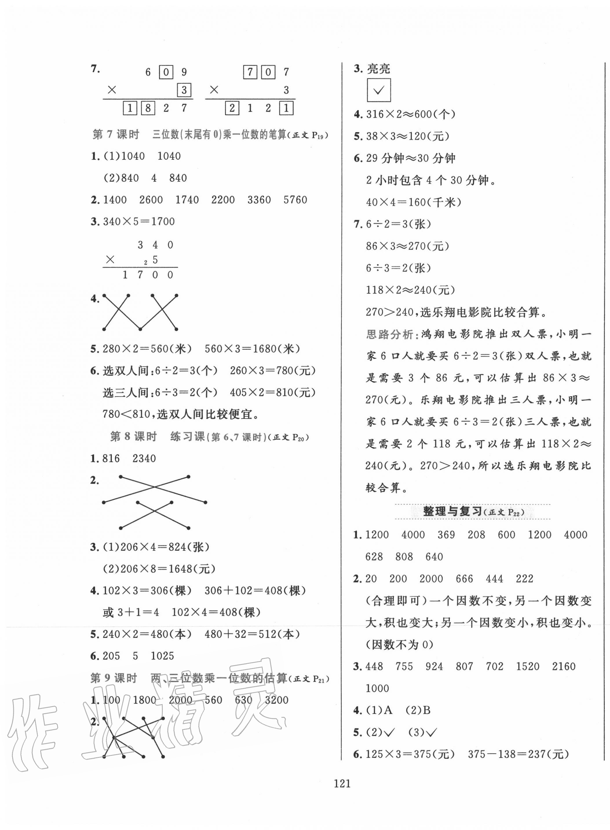 2020年小学教材全练三年级数学上册青岛版六三制 参考答案第5页