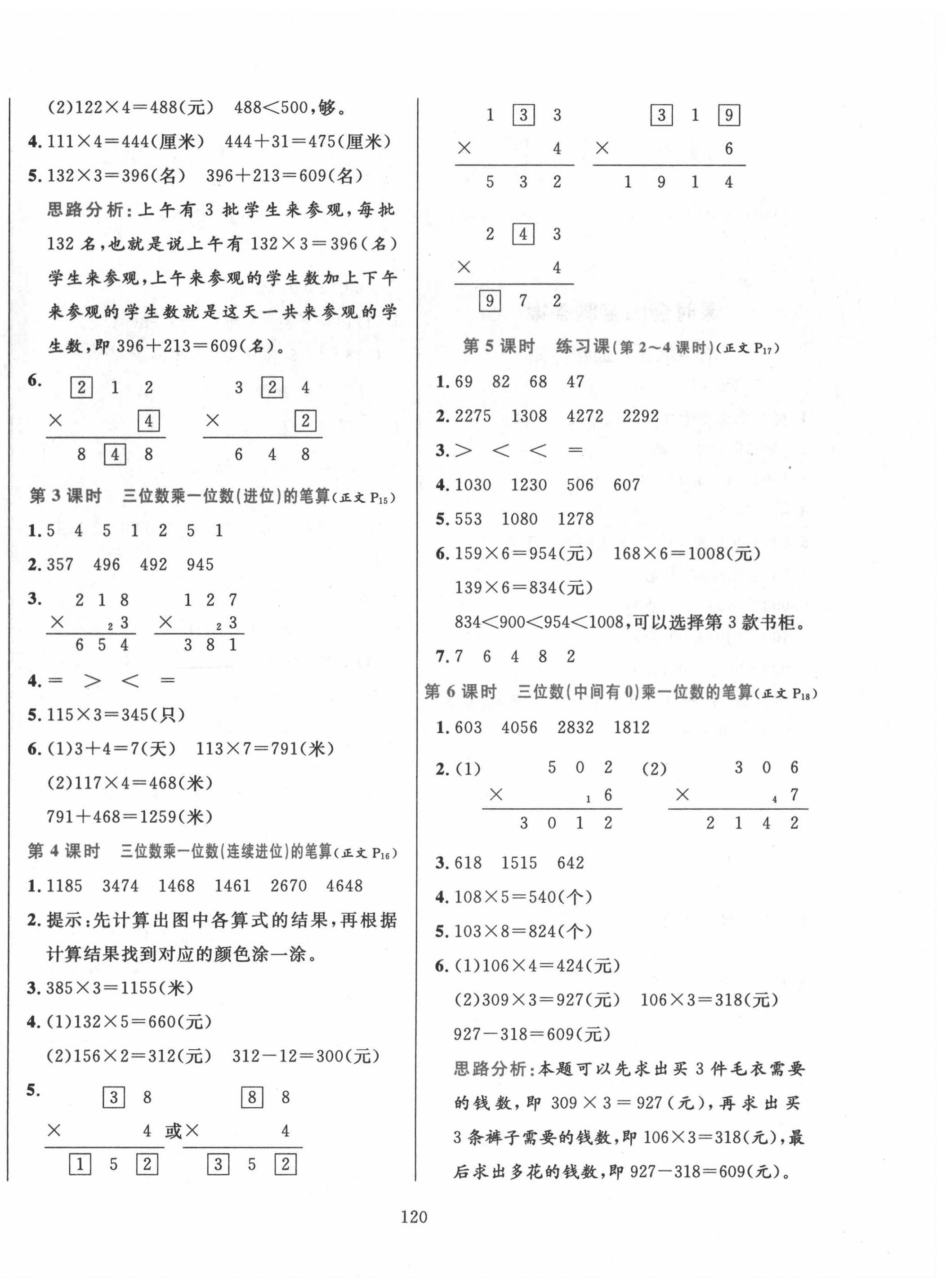 2020年小学教材全练三年级数学上册青岛版六三制 参考答案第4页