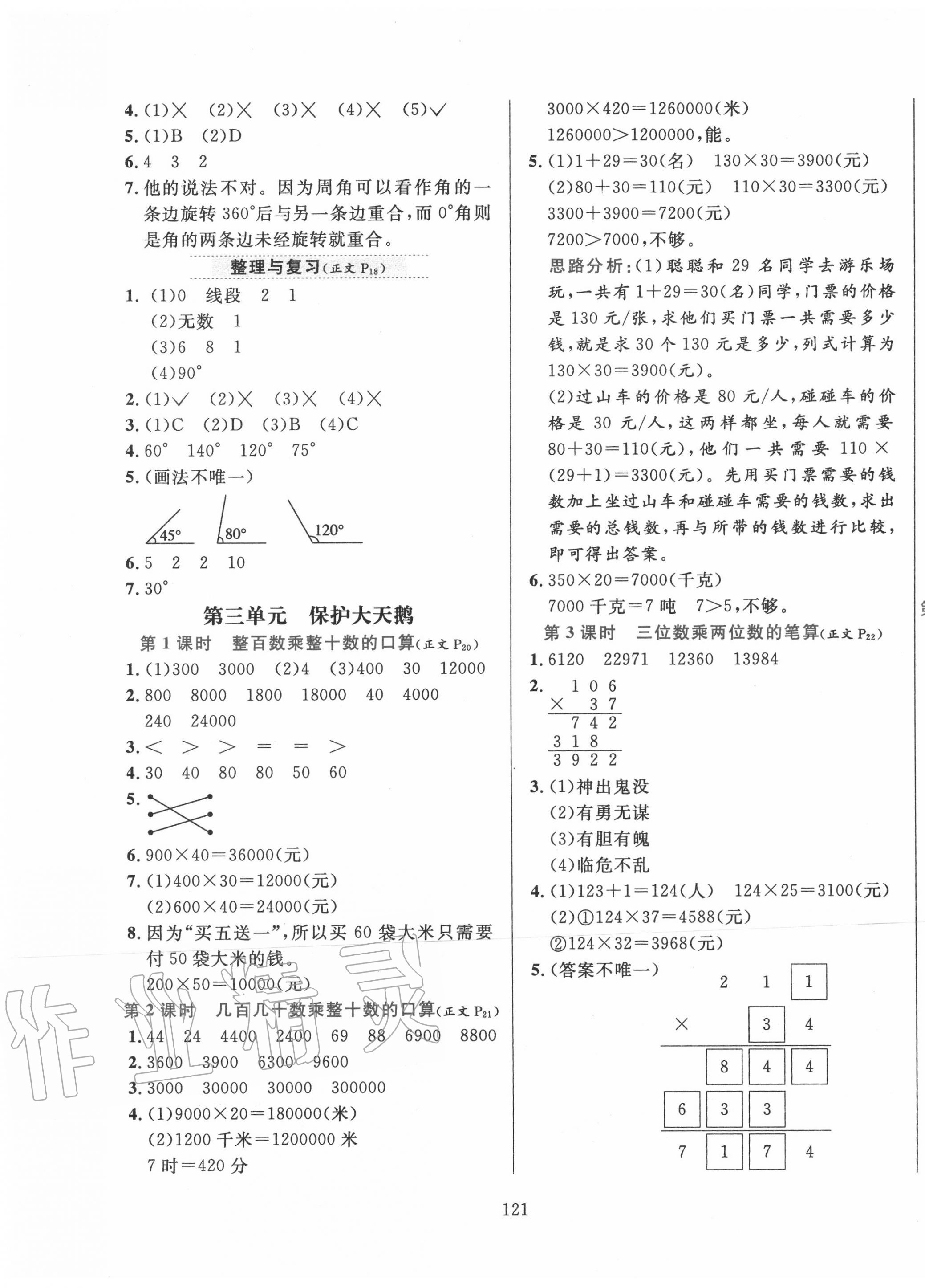 2020年小學(xué)教材全練四年級(jí)數(shù)學(xué)上冊(cè)青島版六三制 參考答案第5頁