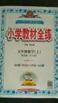 2020年小学教材全练五年级数学上册青岛版六三制