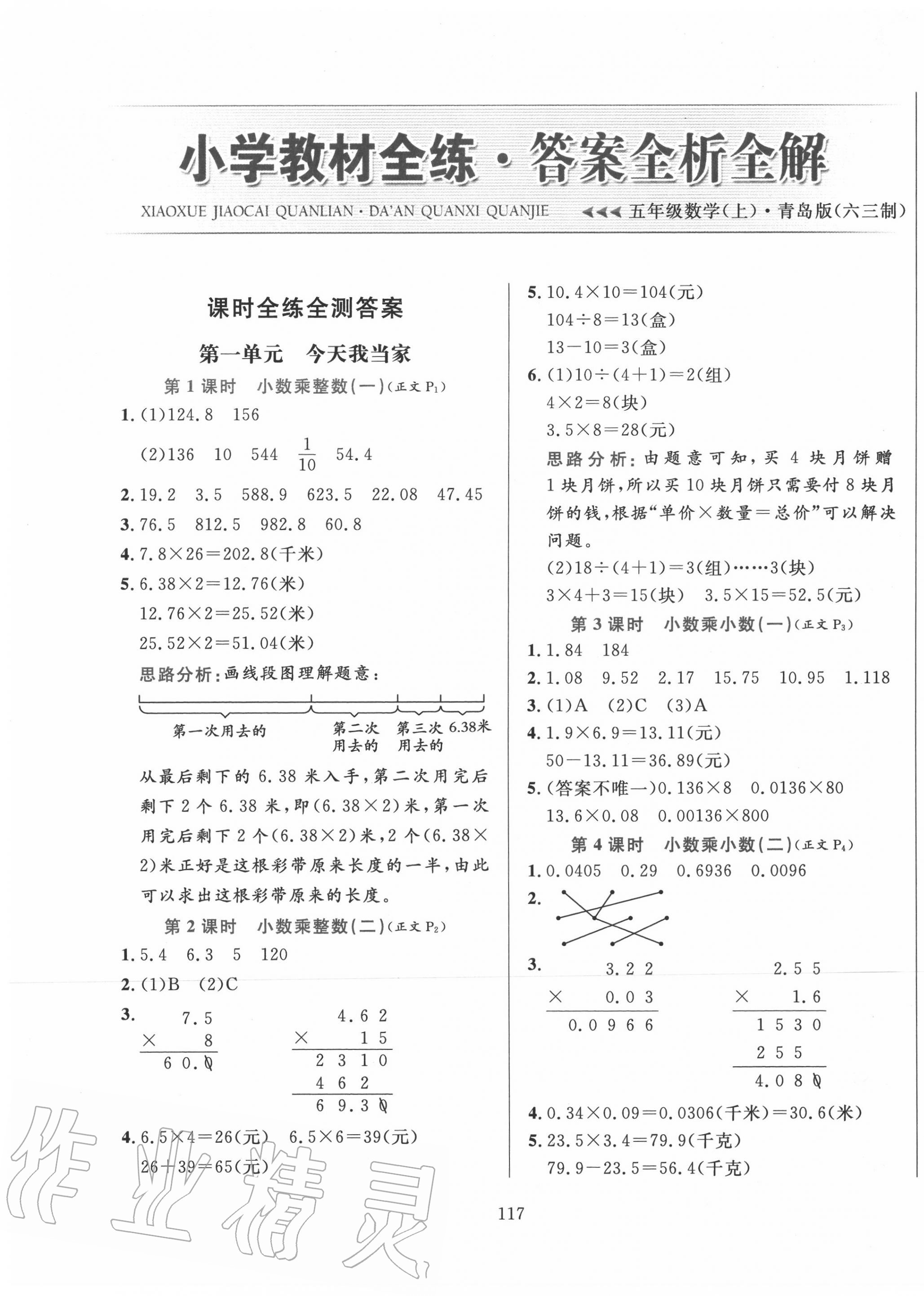 2020年小学教材全练五年级数学上册青岛版六三制 第1页