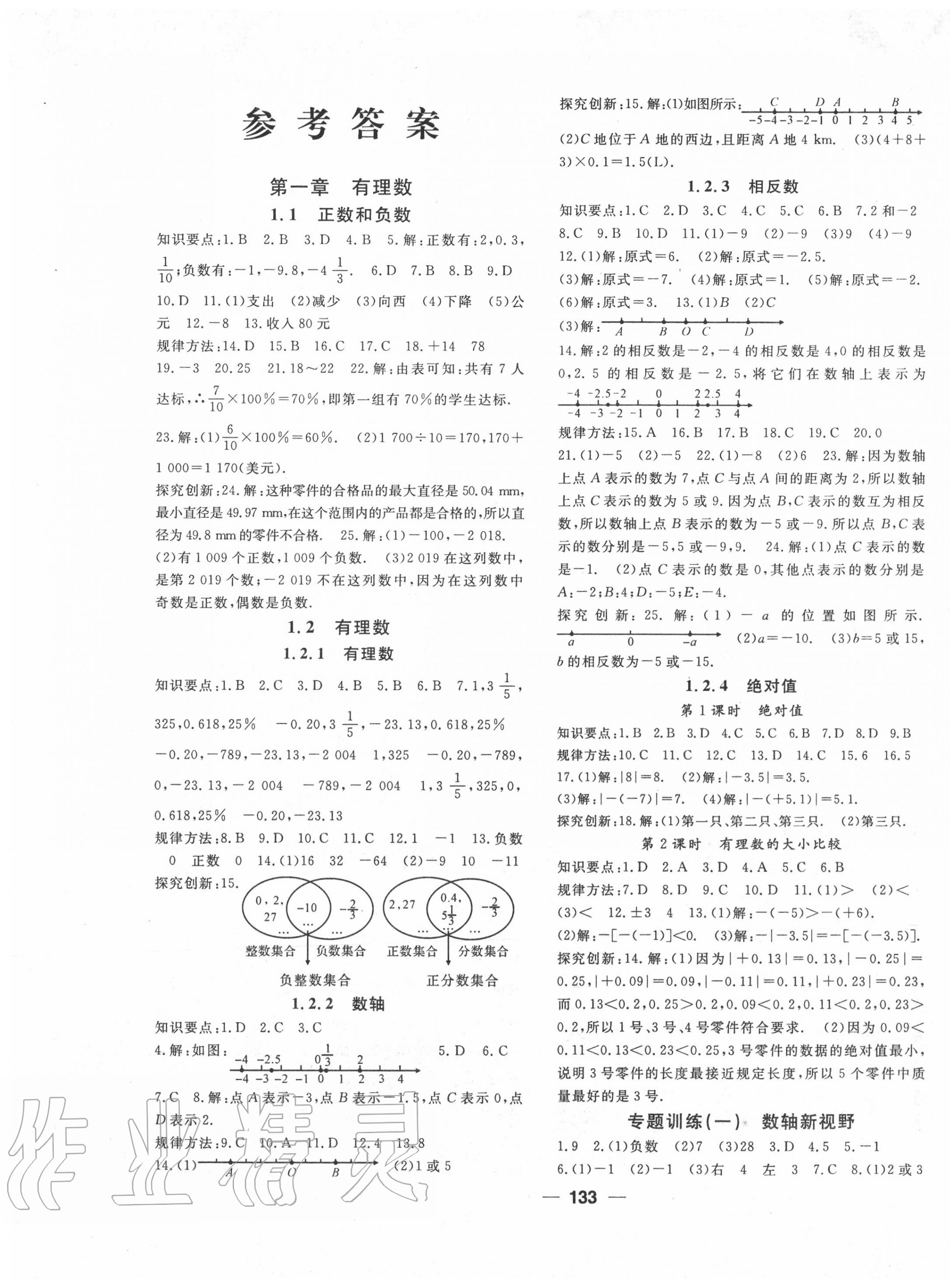 2020年名師作業(yè)本七年級(jí)數(shù)學(xué)上冊(cè)人教版 第1頁(yè)