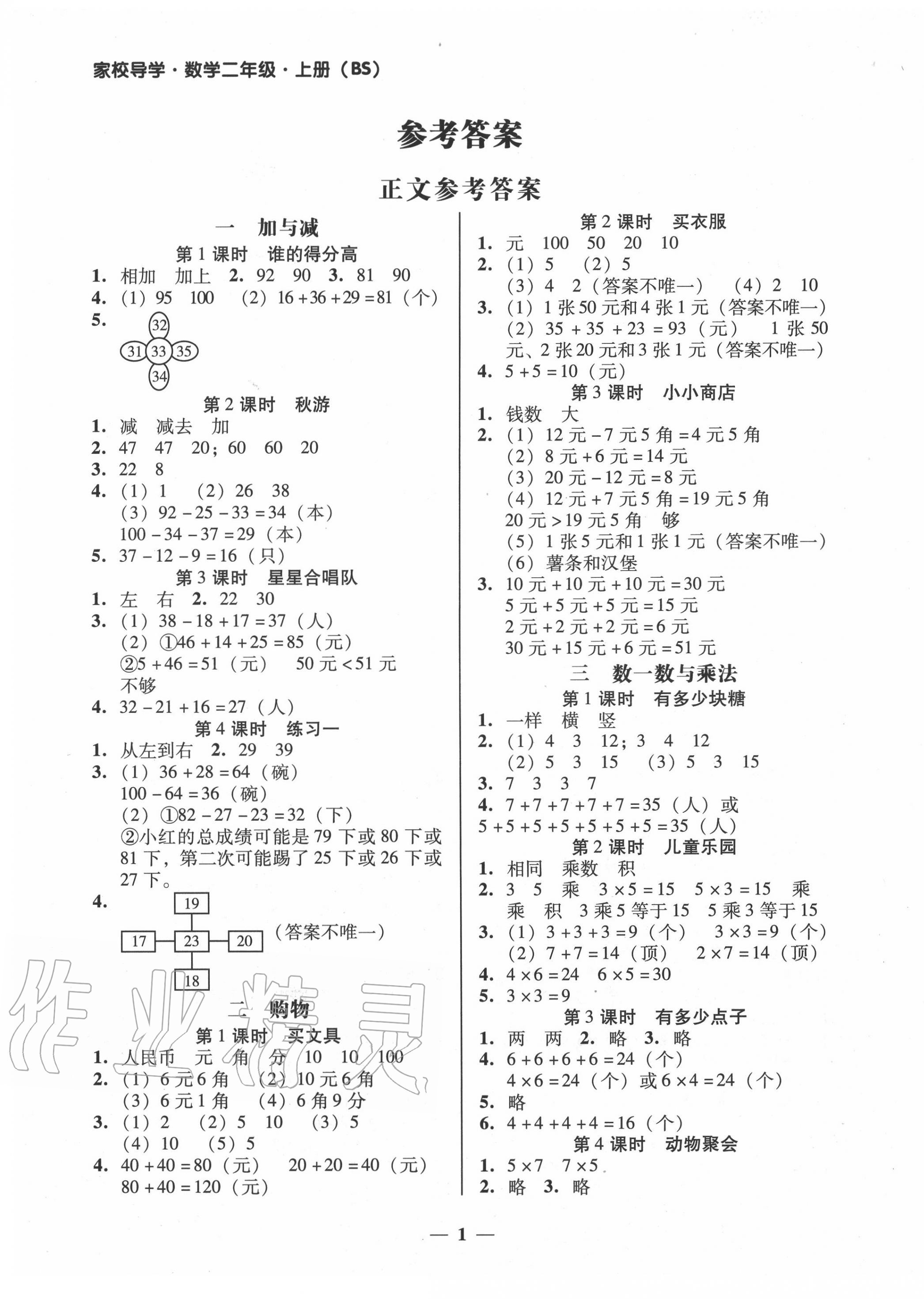 2020年家校導(dǎo)學(xué)二年級(jí)數(shù)學(xué)上冊(cè)北師大版 第1頁(yè)