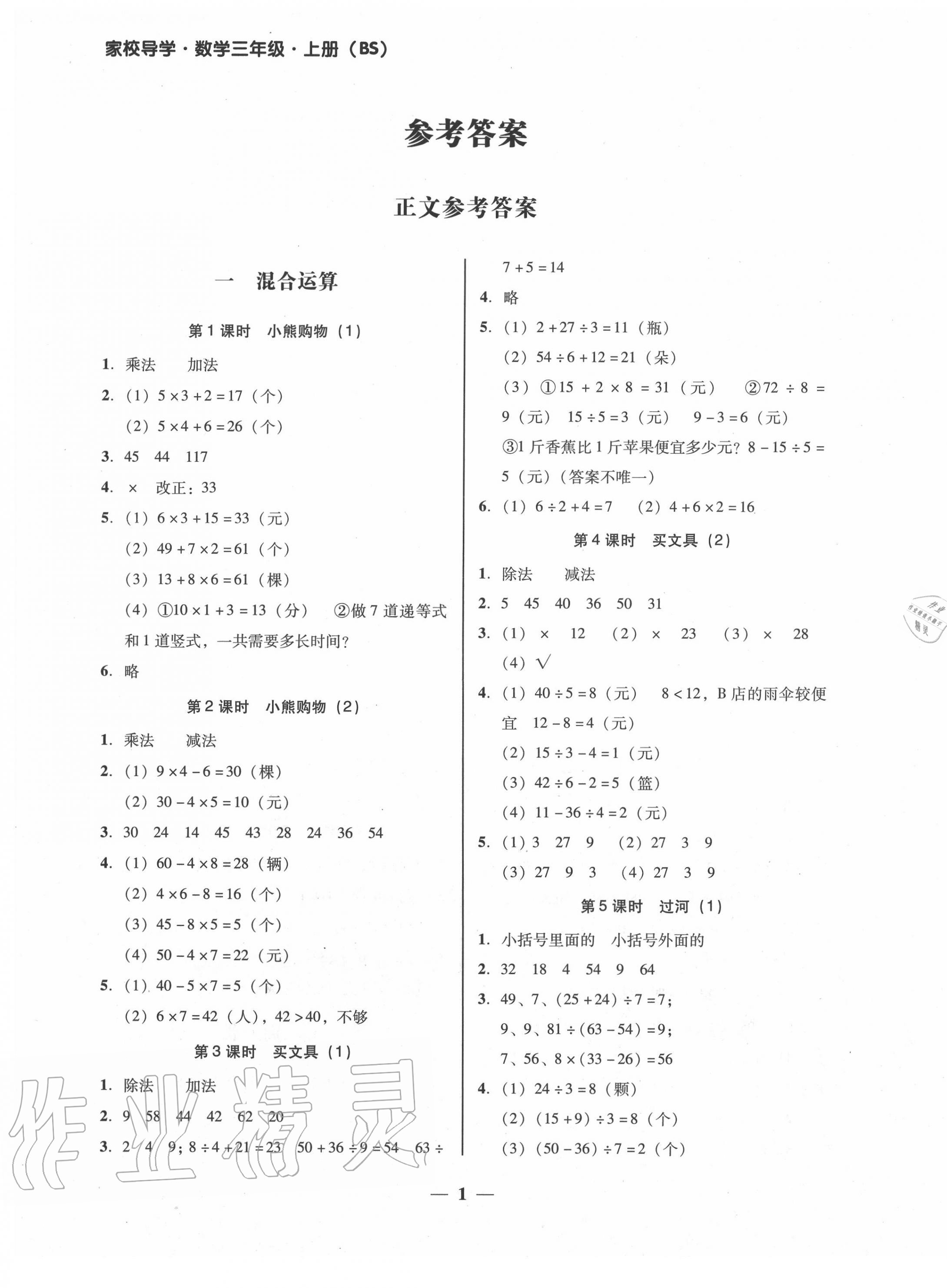 2020年家校导学三年级数学上册北师大版 第1页