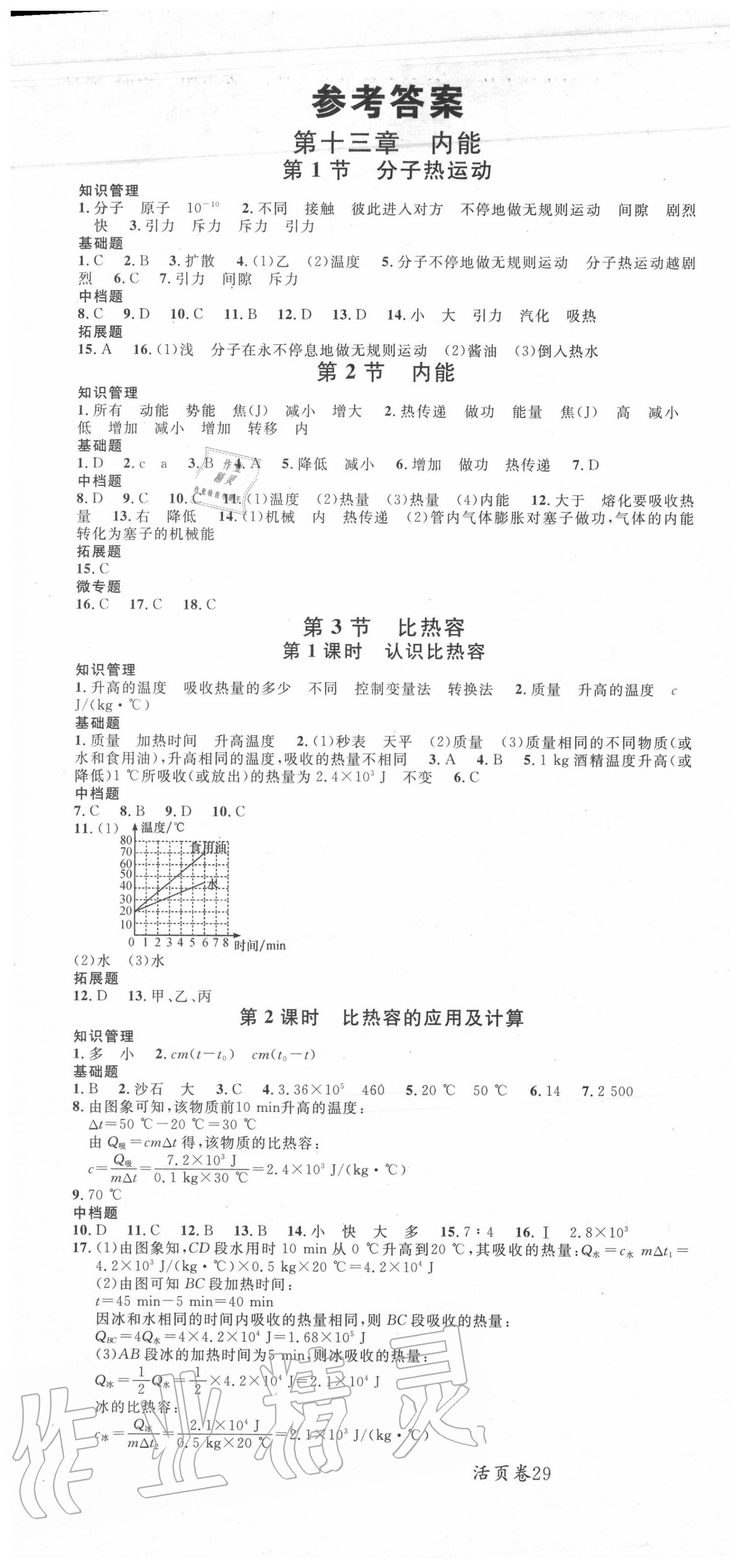 2020年名校課堂九年級物理上冊人教版1 第1頁