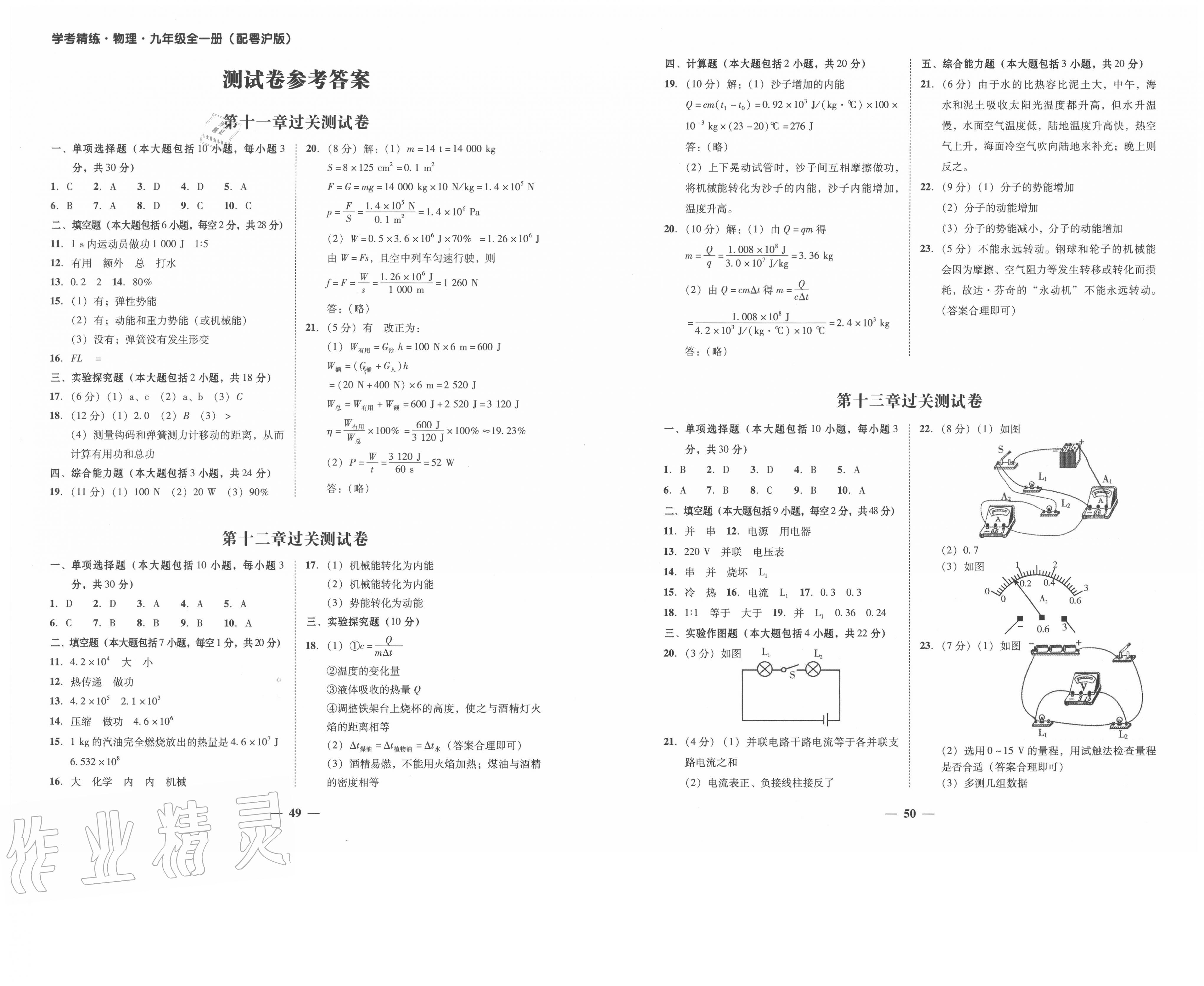 2020年南粤学典学考精练九年级物理全一册粤沪版 第1页