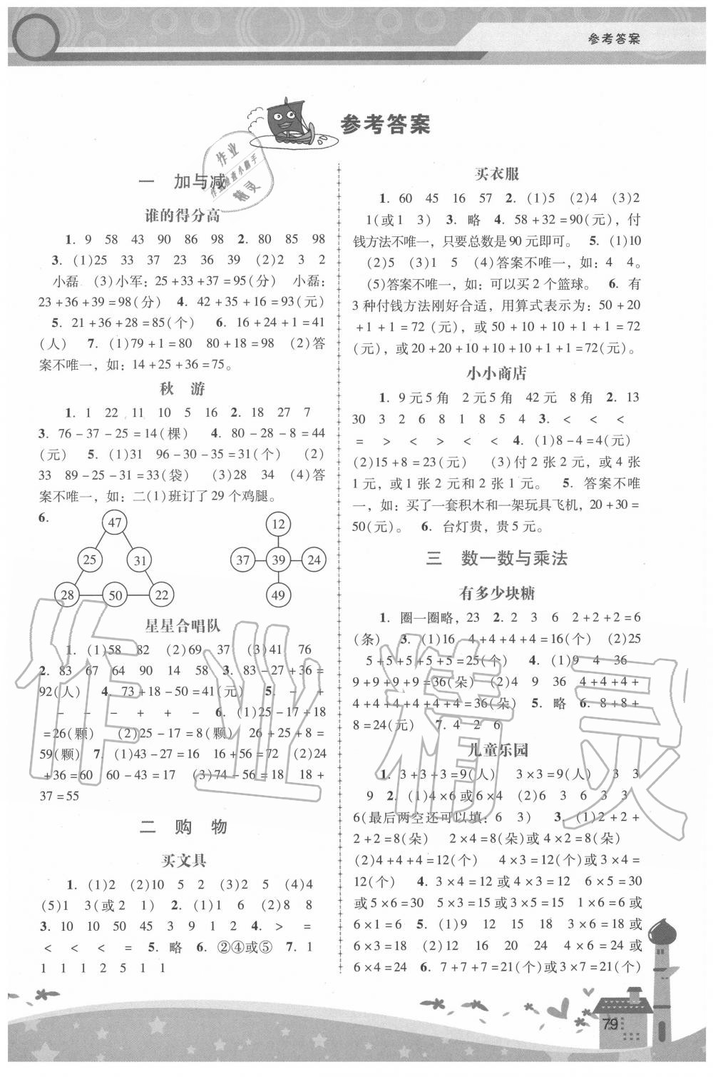 2020年新課程學(xué)習(xí)輔導(dǎo)二年級(jí)數(shù)學(xué)上冊(cè)北師大版 第1頁