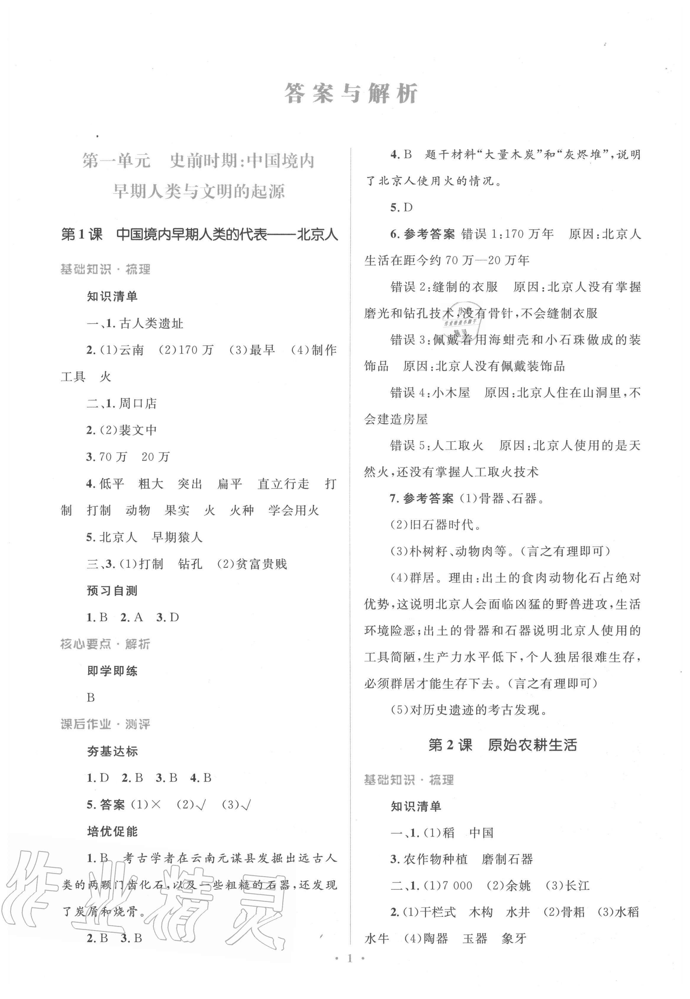 2020年人教金学典同步解析与测评学考练七年级中国历史上册人教版 第3页