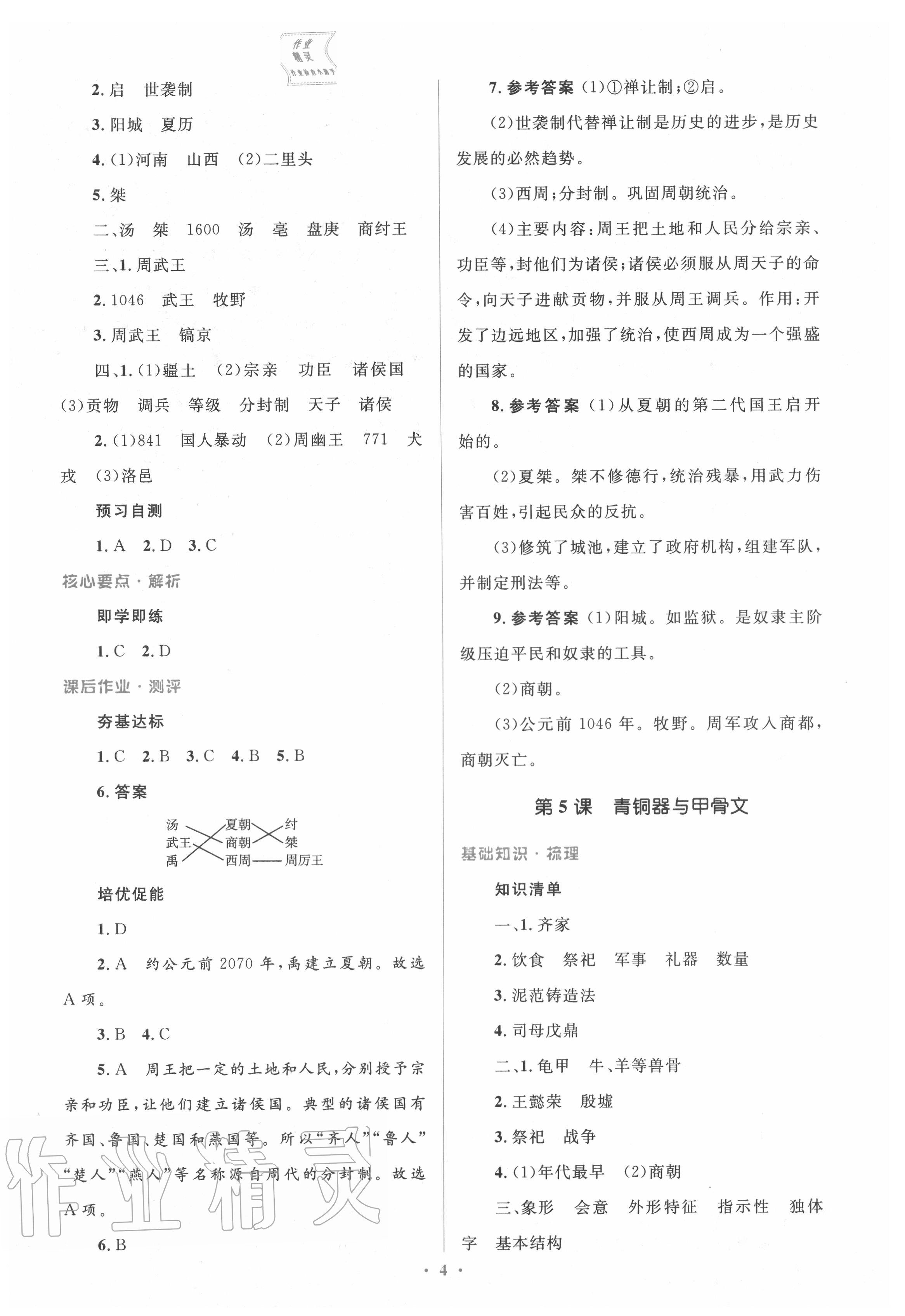 2020年人教金学典同步解析与测评学考练七年级中国历史上册人教版 第6页