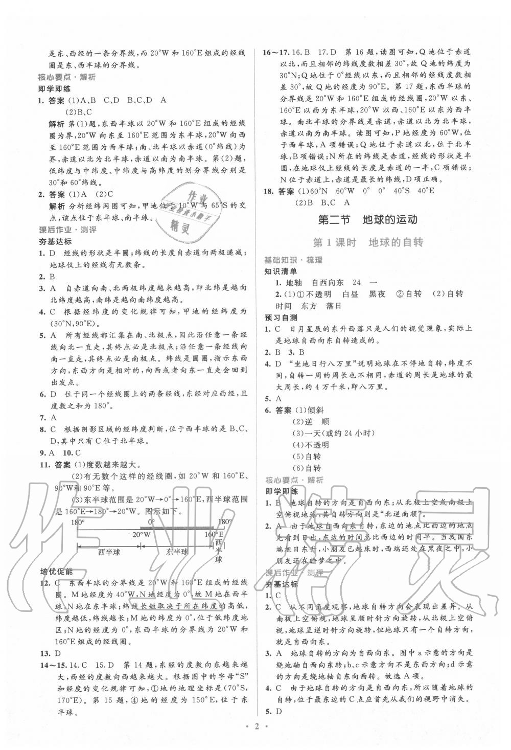 2020年人教金學(xué)典同步解析與測(cè)評(píng)學(xué)考練七年級(jí)地理上冊(cè)人教版 第2頁(yè)