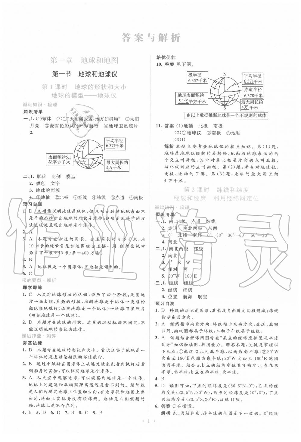 2020年人教金學(xué)典同步解析與測(cè)評(píng)學(xué)考練七年級(jí)地理上冊(cè)人教版 第1頁(yè)