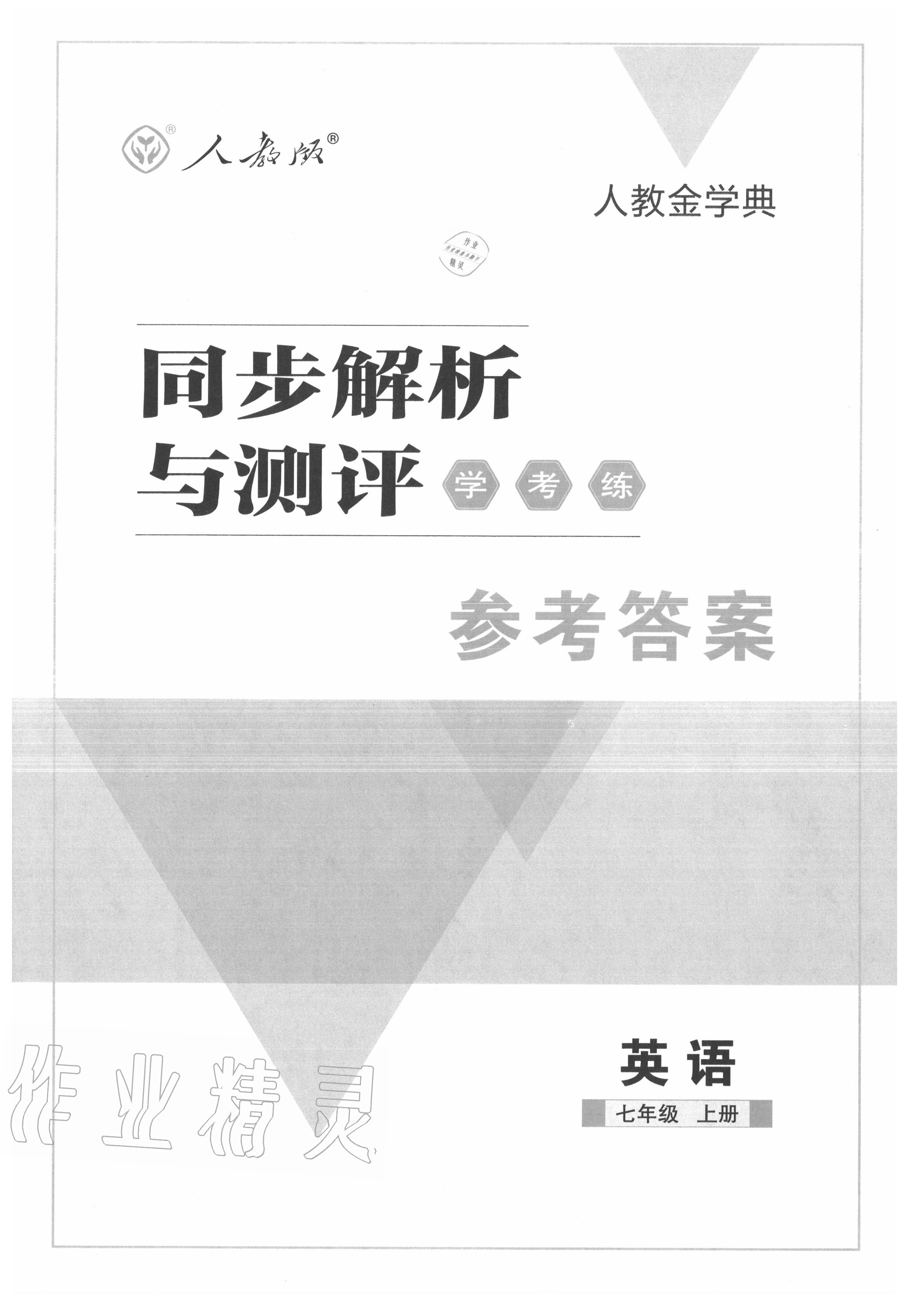 2020年人教金學(xué)典同步解析與測評學(xué)考練七年級英語上冊人教版 第1頁