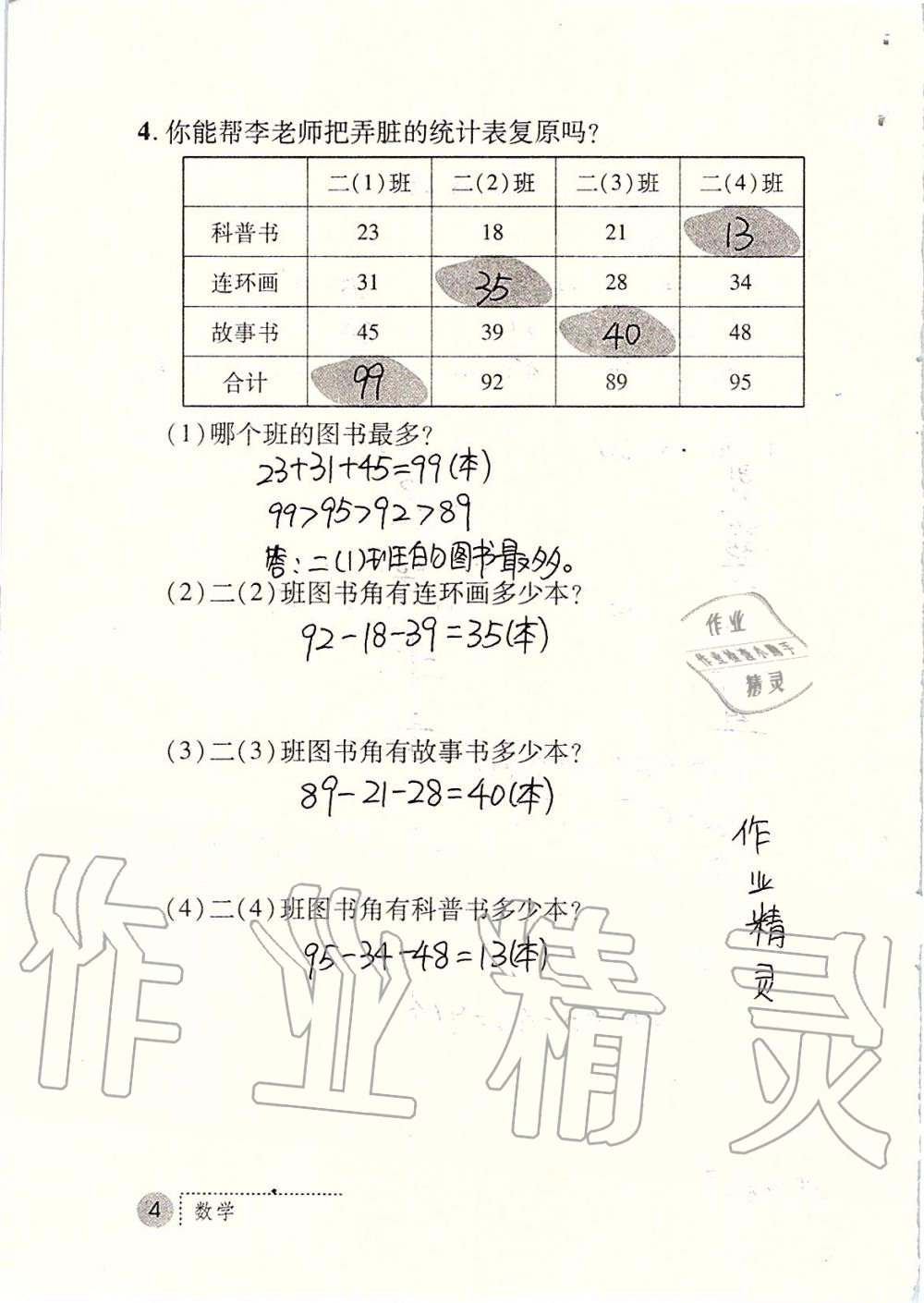 2020年課堂練習(xí)冊二年級數(shù)學(xué)上冊北師大版C版 第4頁