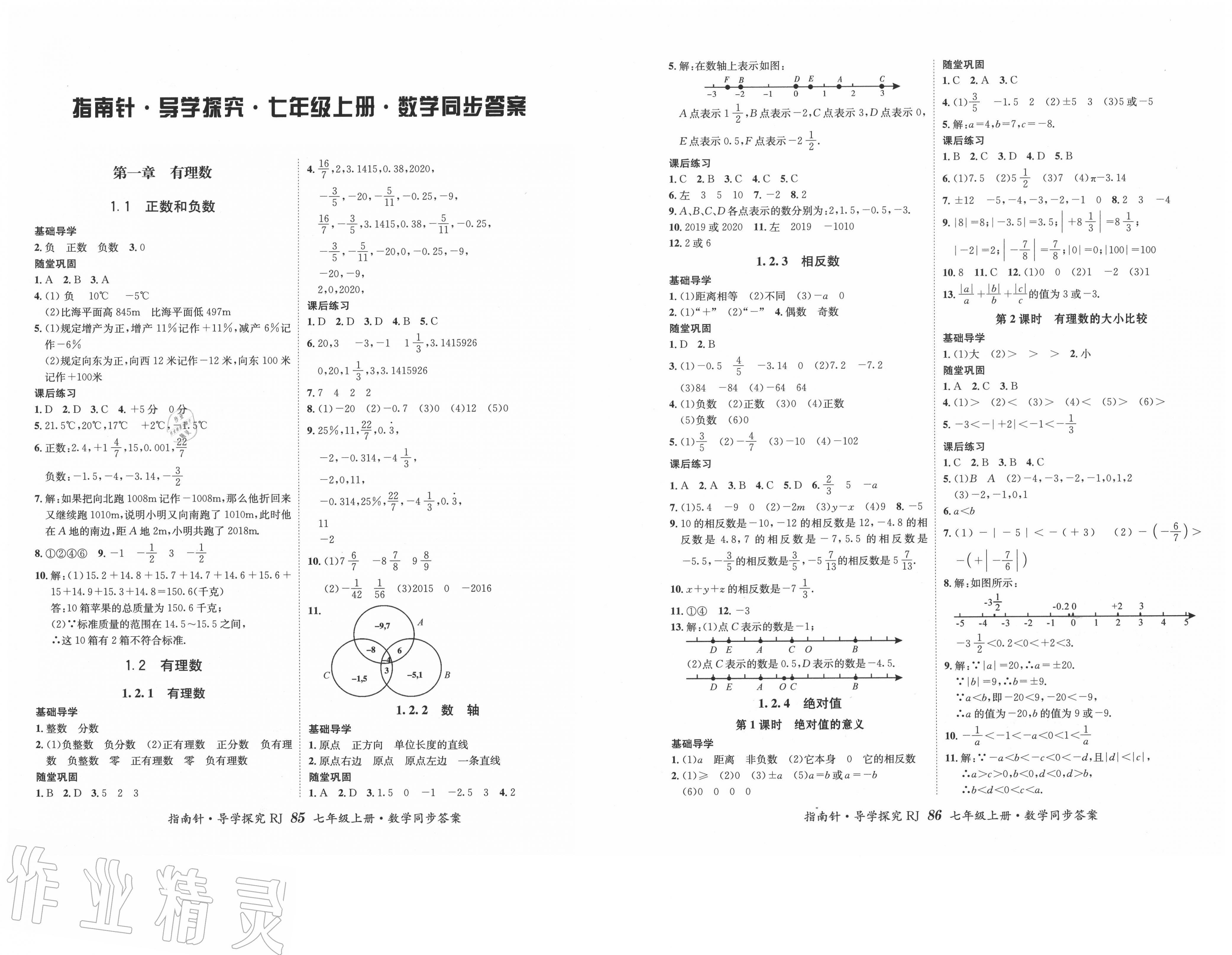 2020年指南針導(dǎo)學(xué)探究七年級數(shù)學(xué)上冊人教版 第1頁