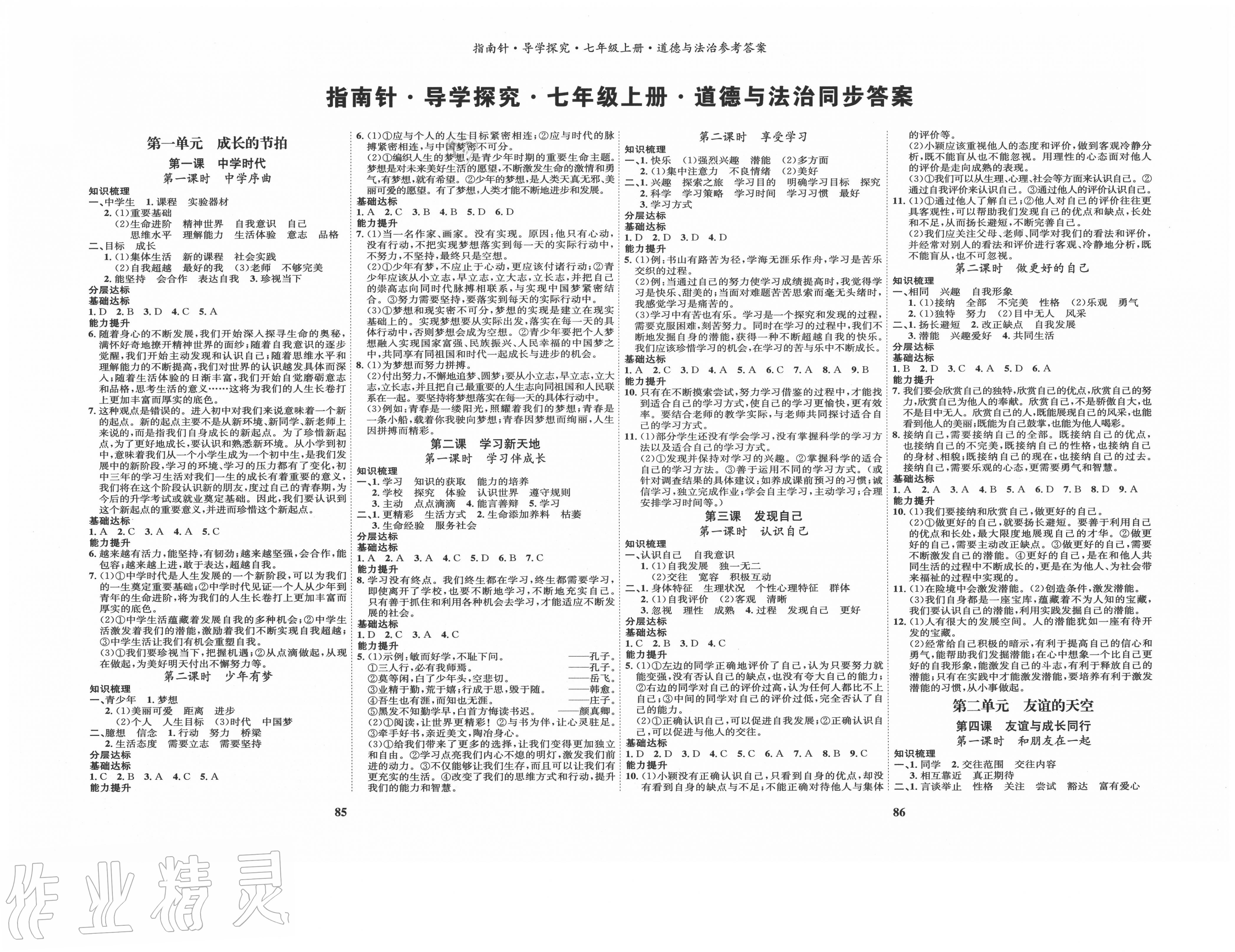 2020年指南針導(dǎo)學(xué)探究七年級道德與法治上冊人教版 第1頁