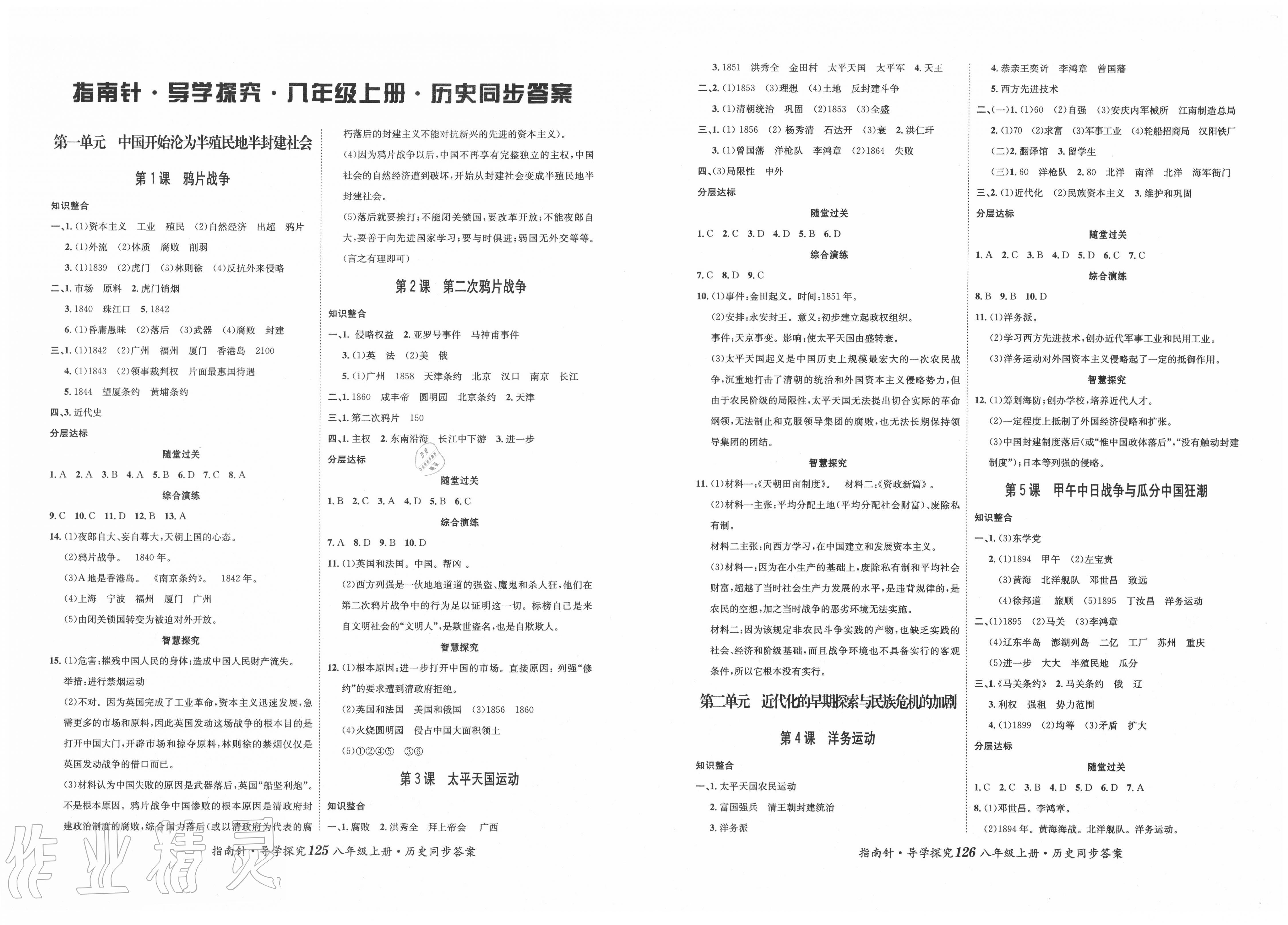 2020年指南針導(dǎo)學(xué)探究八年級(jí)歷史上冊(cè)人教版 第1頁(yè)