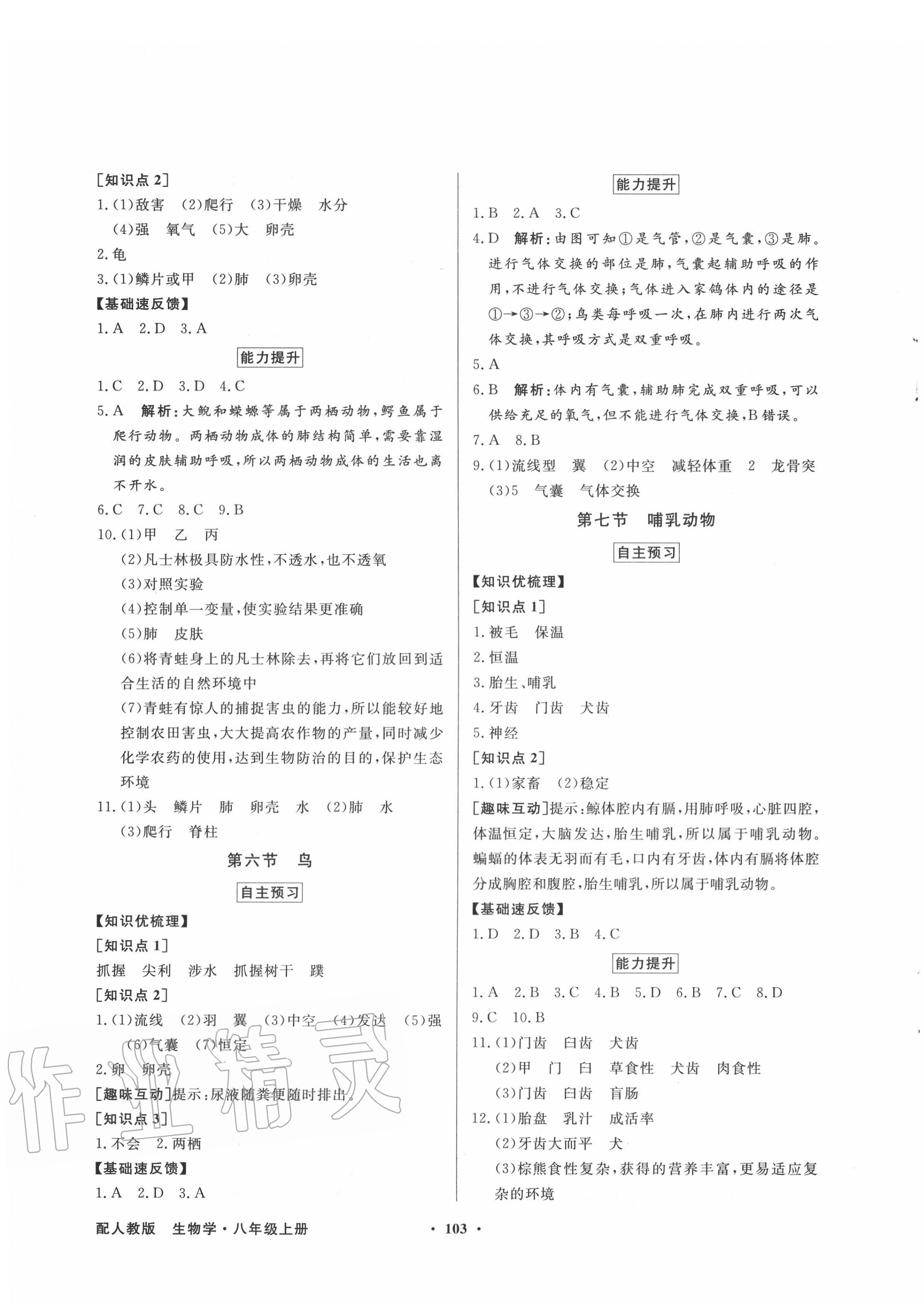 2020年同步導學與優(yōu)化訓練八年級生物學上冊人教版 第3頁