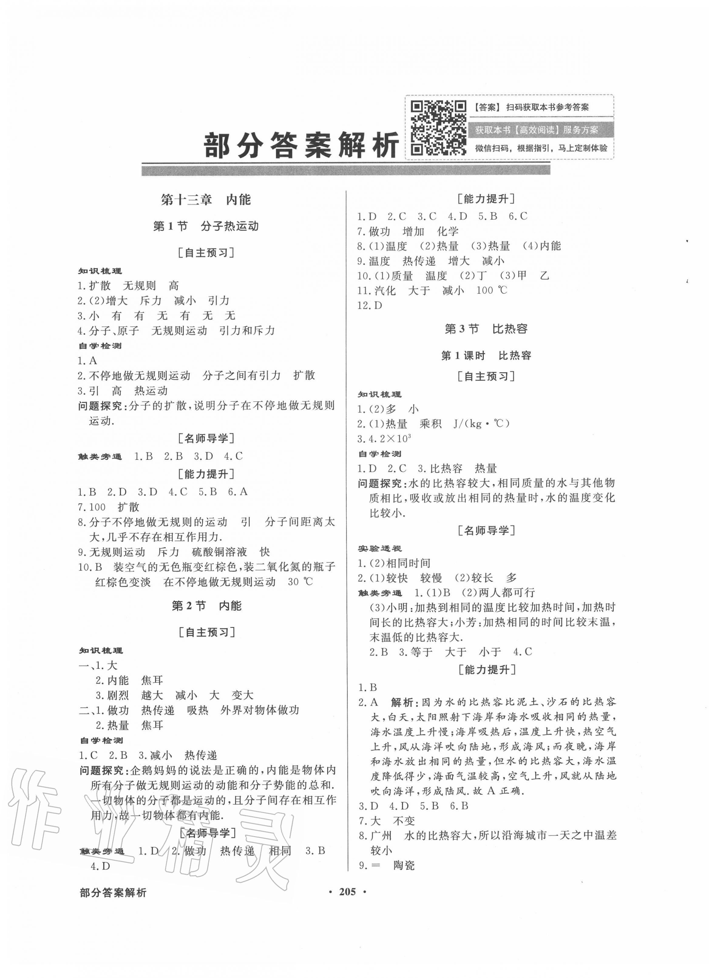 2020年同步导学与优化训练九年级物理全一册人教版 第1页