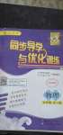 2020年同步導(dǎo)學(xué)與優(yōu)化訓(xùn)練九年級(jí)物理全一冊(cè)人教版