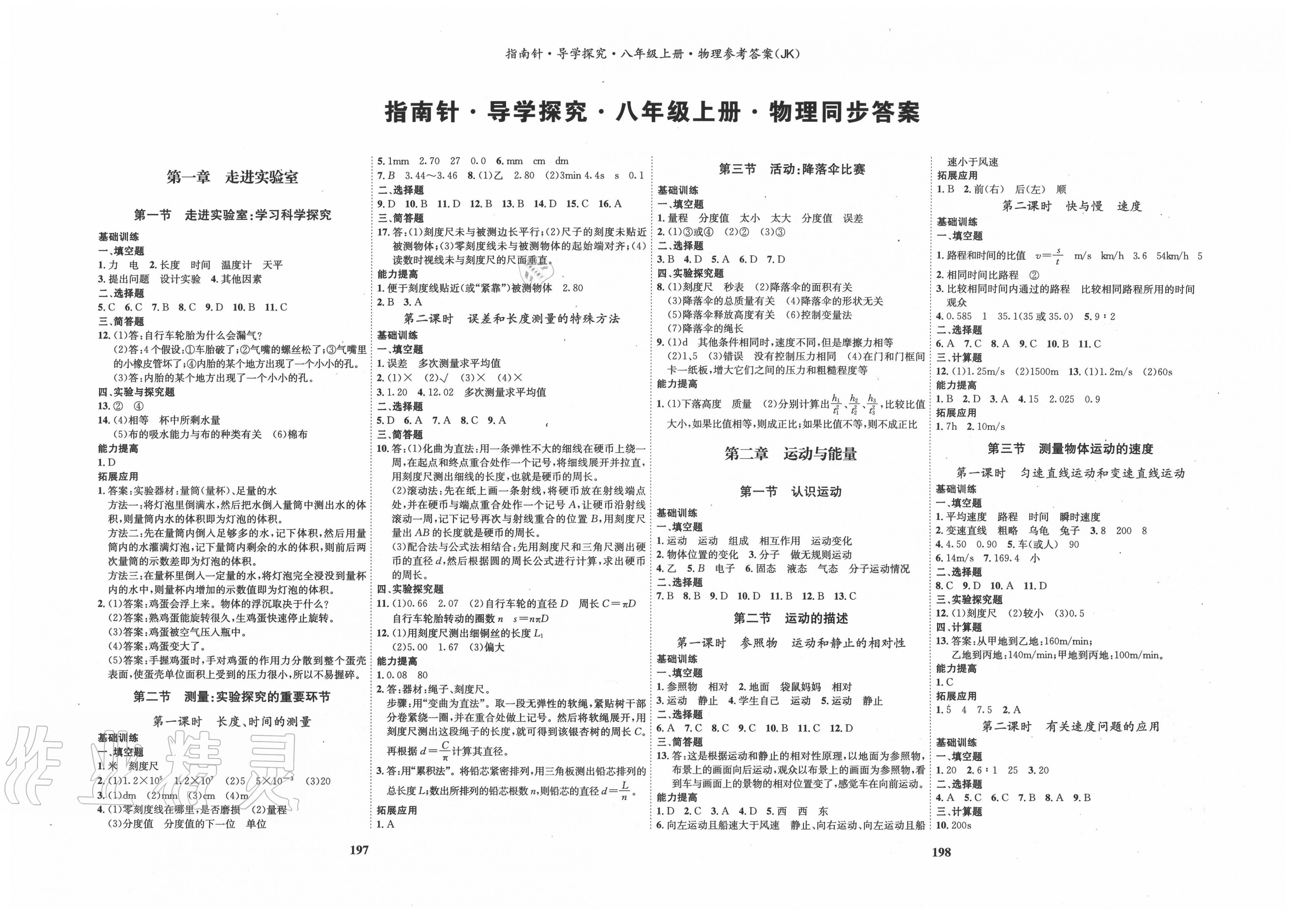 2020年指南针导学探究八年级物理上册教科版 第1页