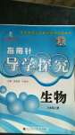 2020年指南针导学探究八年级生物上册人教版