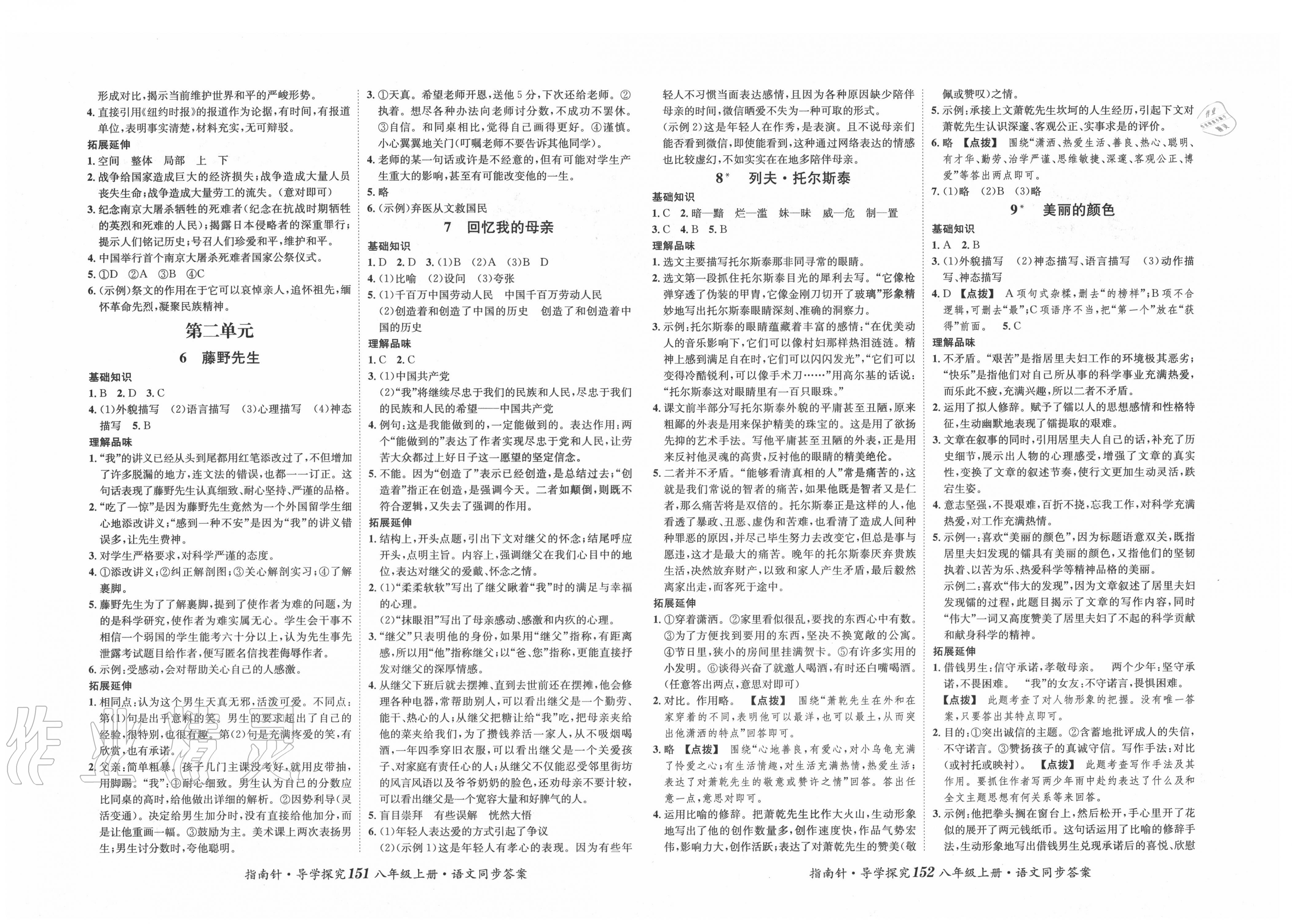 2020年指南針導(dǎo)學(xué)探究八年級語文上冊人教版 第2頁