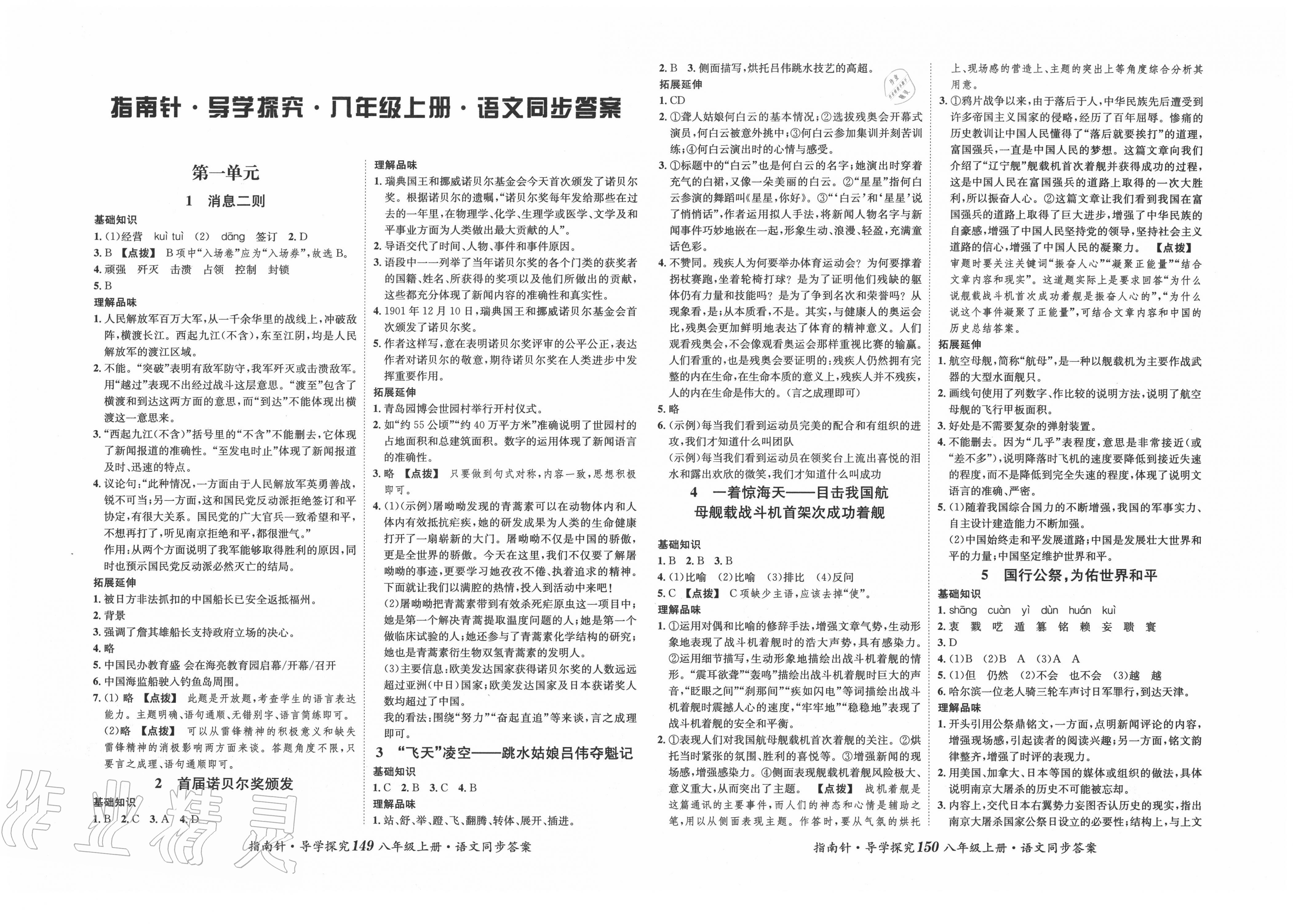 2020年指南针导学探究八年级语文上册人教版 第1页