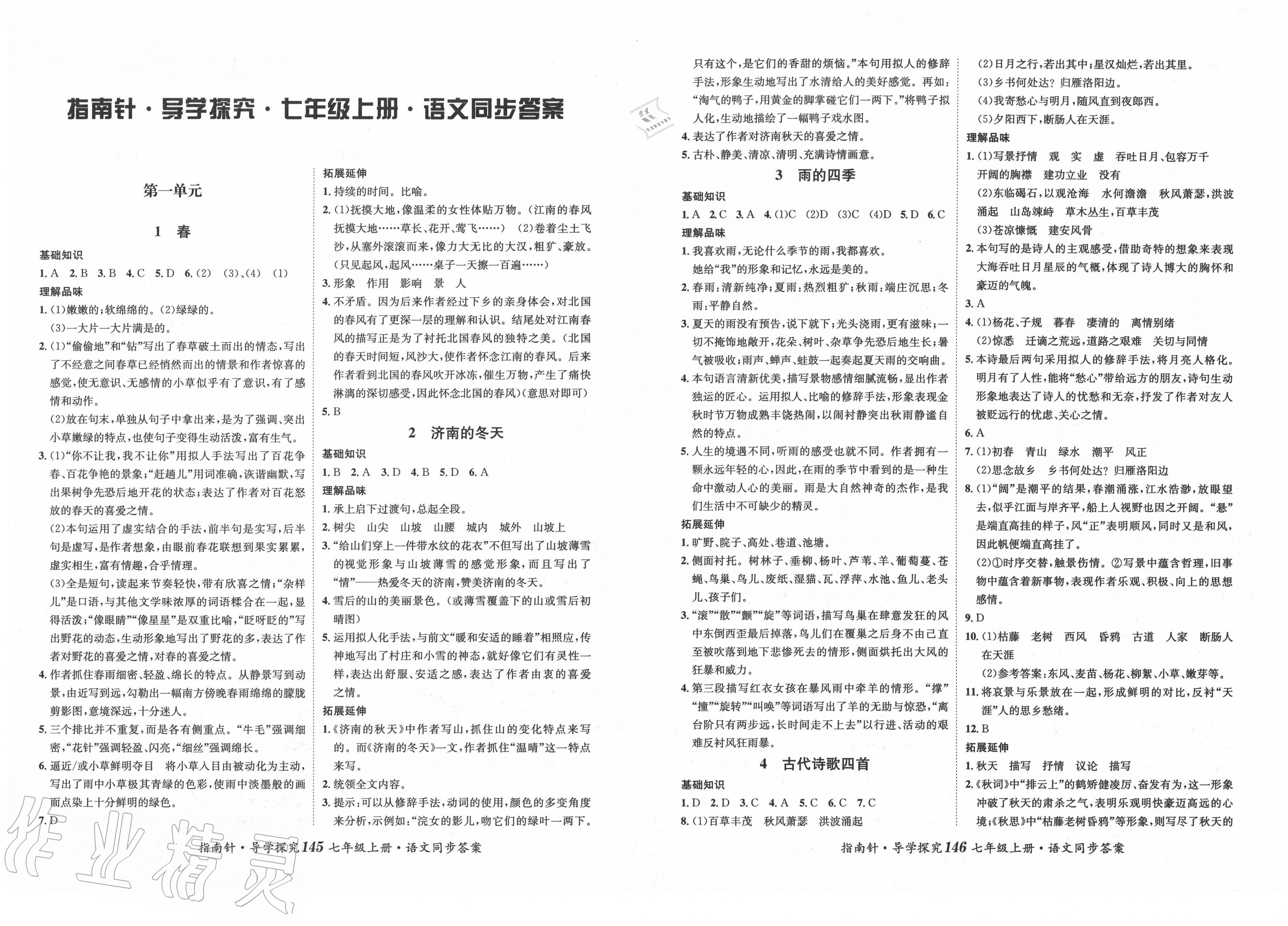 2020年指南针导学探究七年级语文上册人教版 第1页