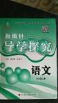 2020年指南针导学探究七年级语文上册人教版