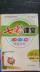 2020年七彩課堂四年級語文上冊人教版陜西專版