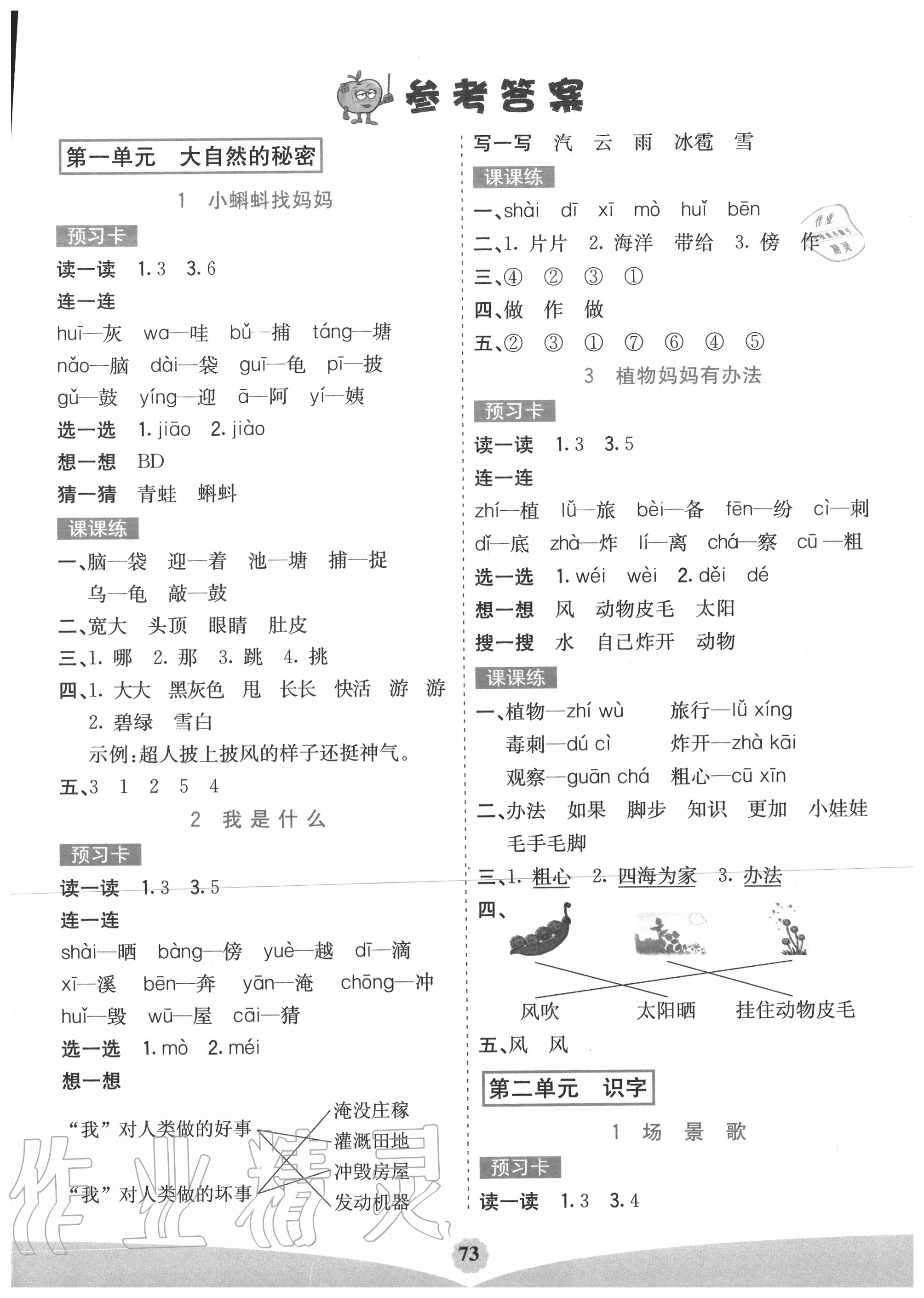 2020年七彩课堂二年级语文上册人教版陕西专版 第1页