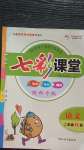 2020年七彩課堂二年級(jí)語文上冊(cè)人教版陜西專版