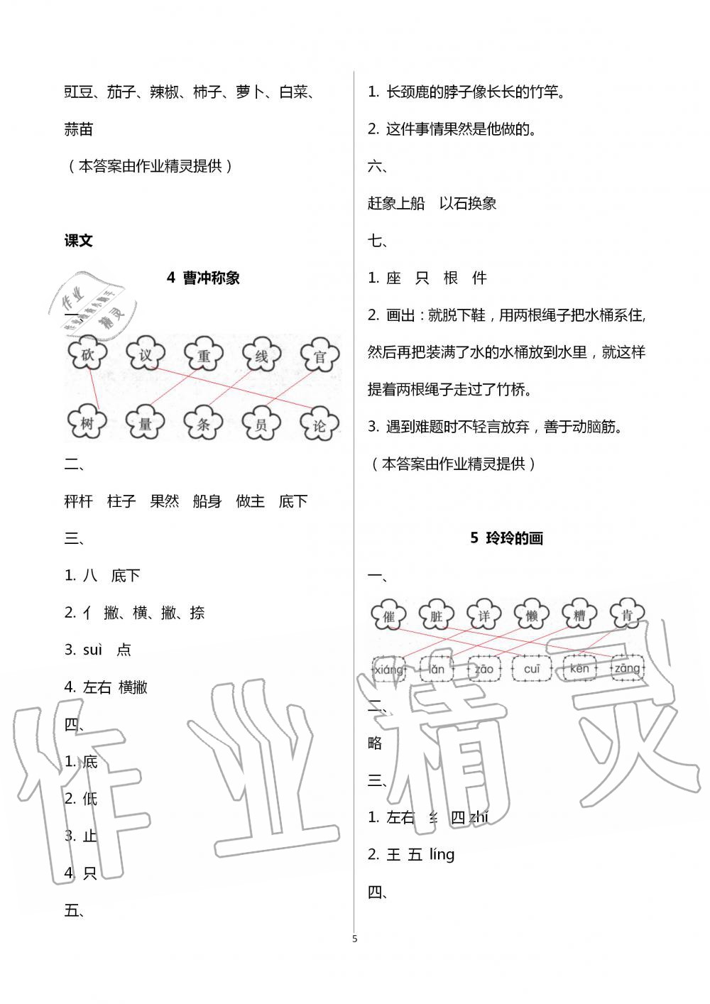 2020年课堂练习册二年级语文上册人教版A版 第5页