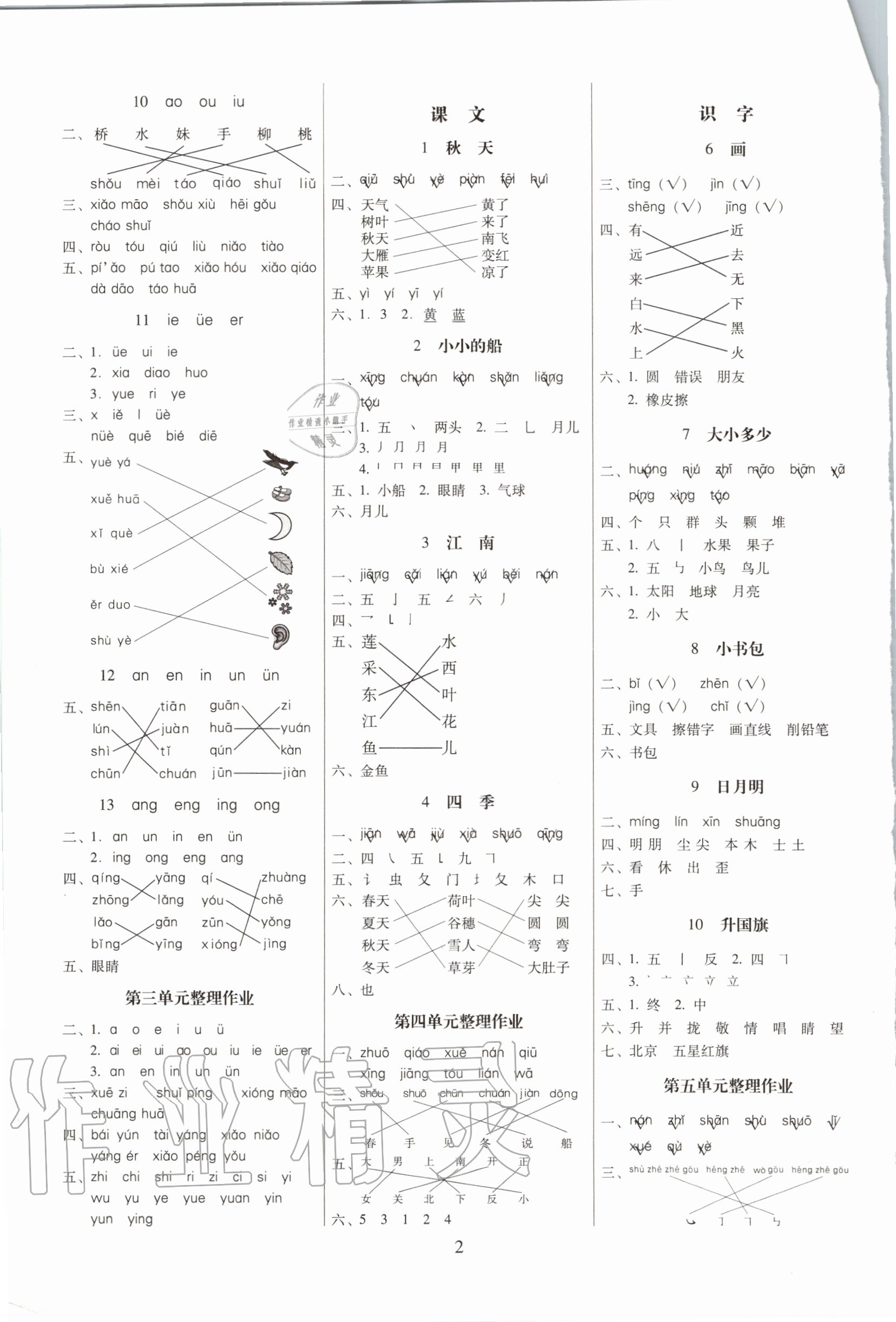 2020年云南师大附小一线名师提优作业一年级语文上册人教版 参考答案第2页