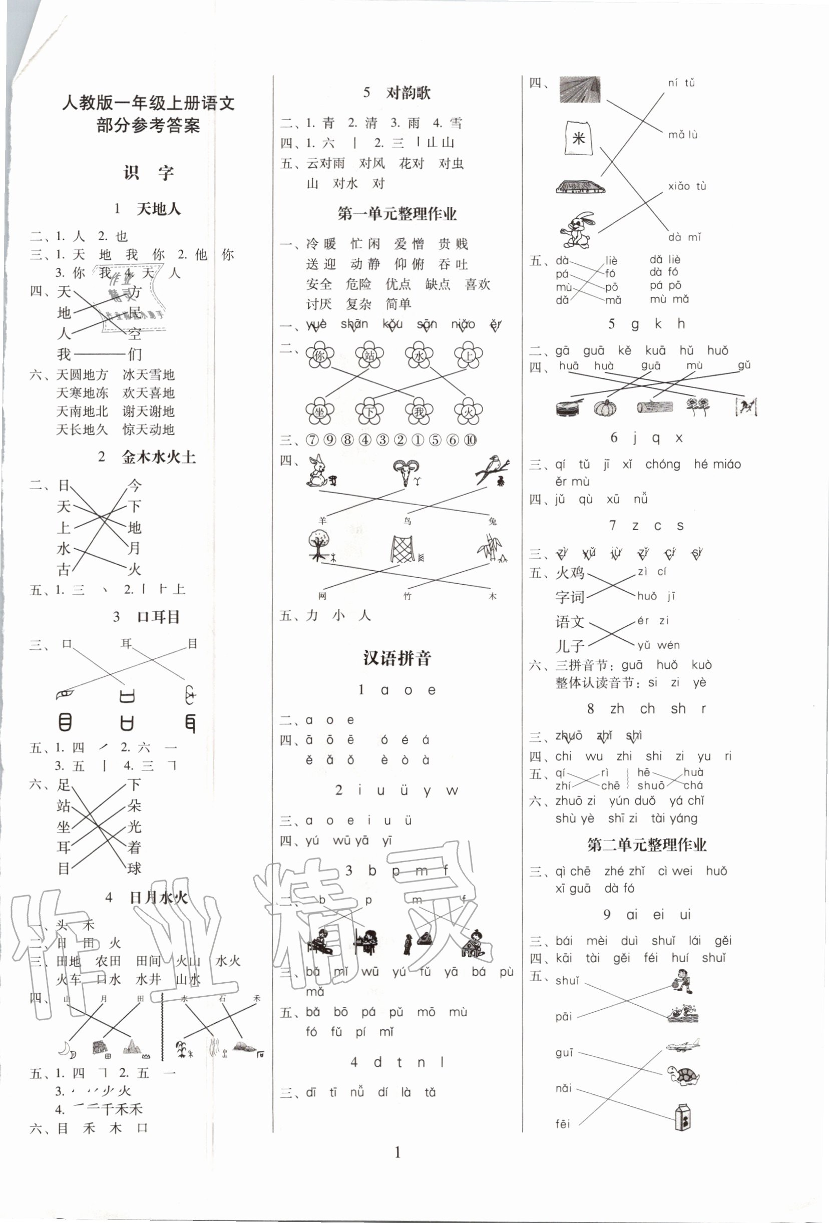 2020年云南師大附小一線名師提優(yōu)作業(yè)一年級語文上冊人教版 參考答案第1頁