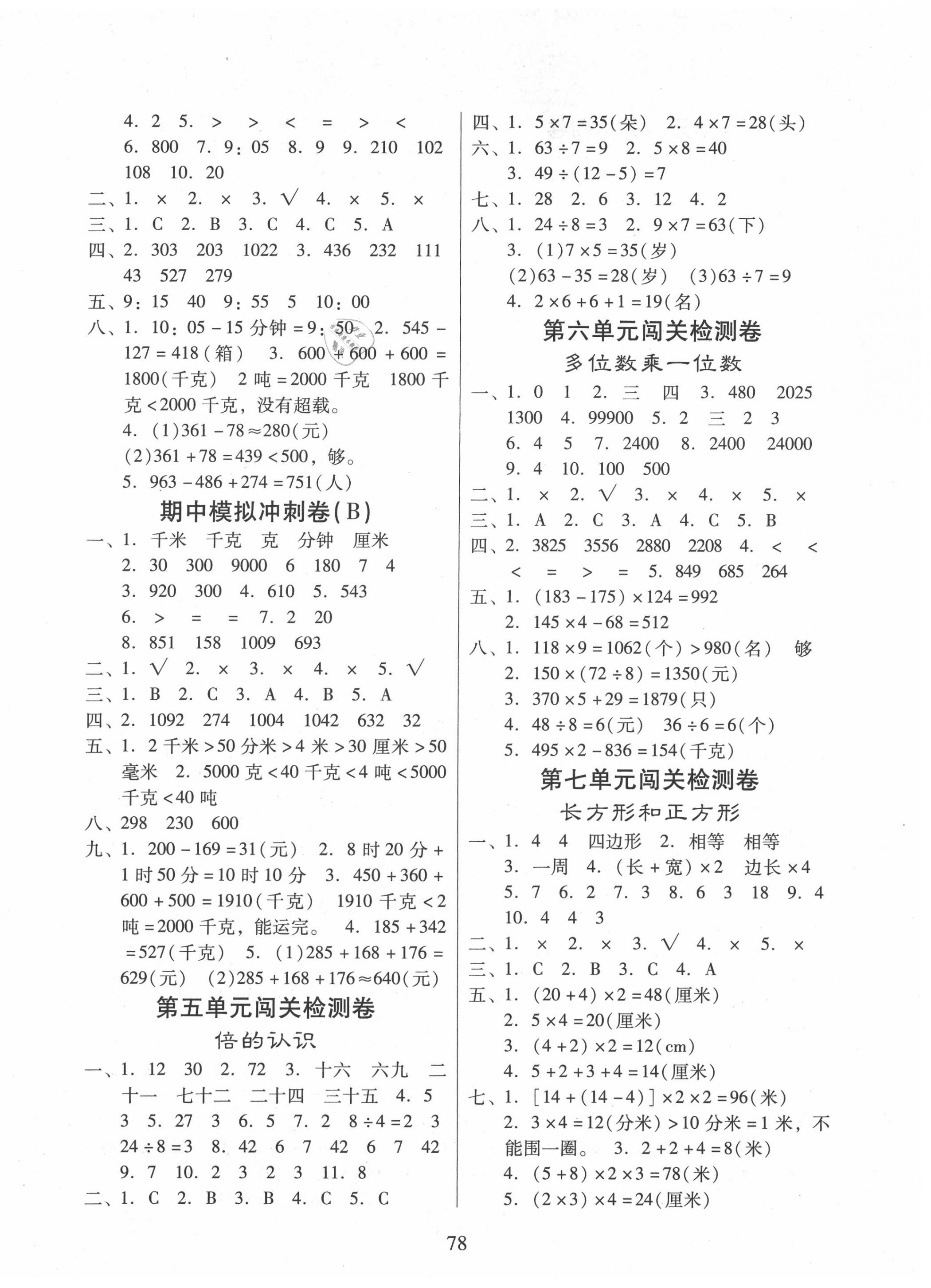 2020年小学单元同步核心密卷三年级数学上册人教版 第2页