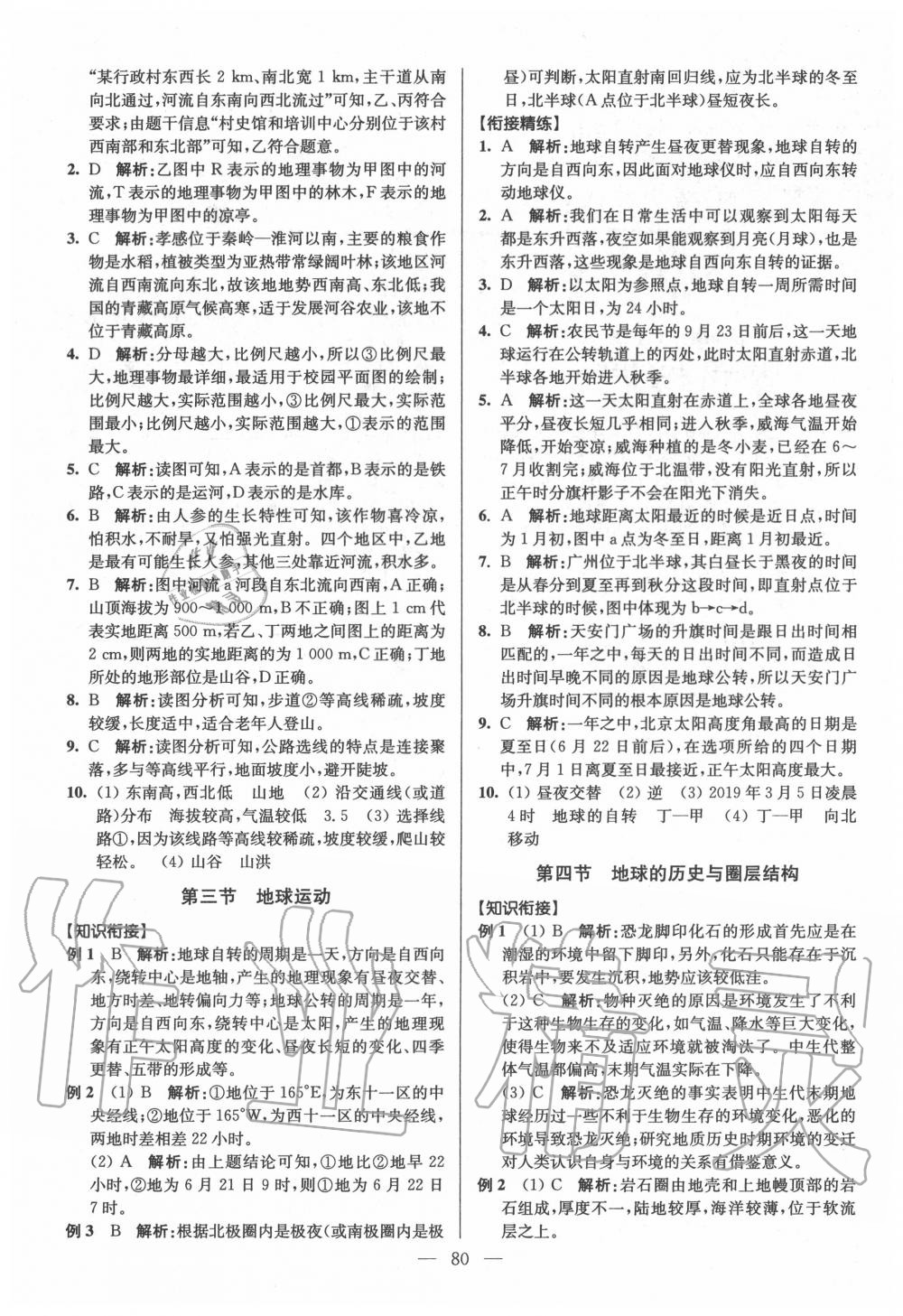 2020年初高中銜接教程贏在新起點地理 參考答案第2頁