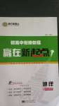 2020年初高中銜接教程贏在新起點地理