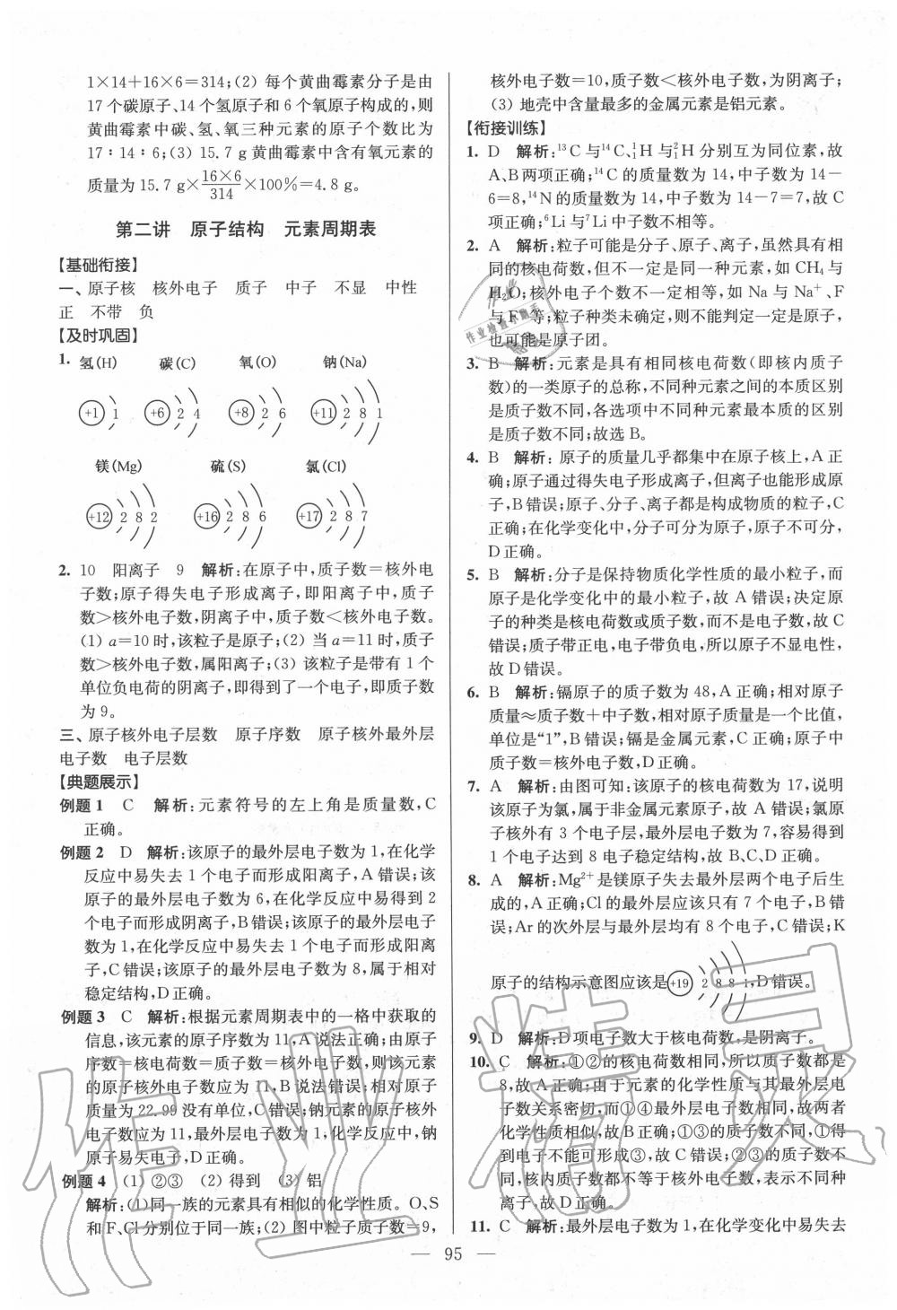 2020年初高中銜接教程贏在新起點(diǎn)化學(xué) 參考答案第3頁(yè)