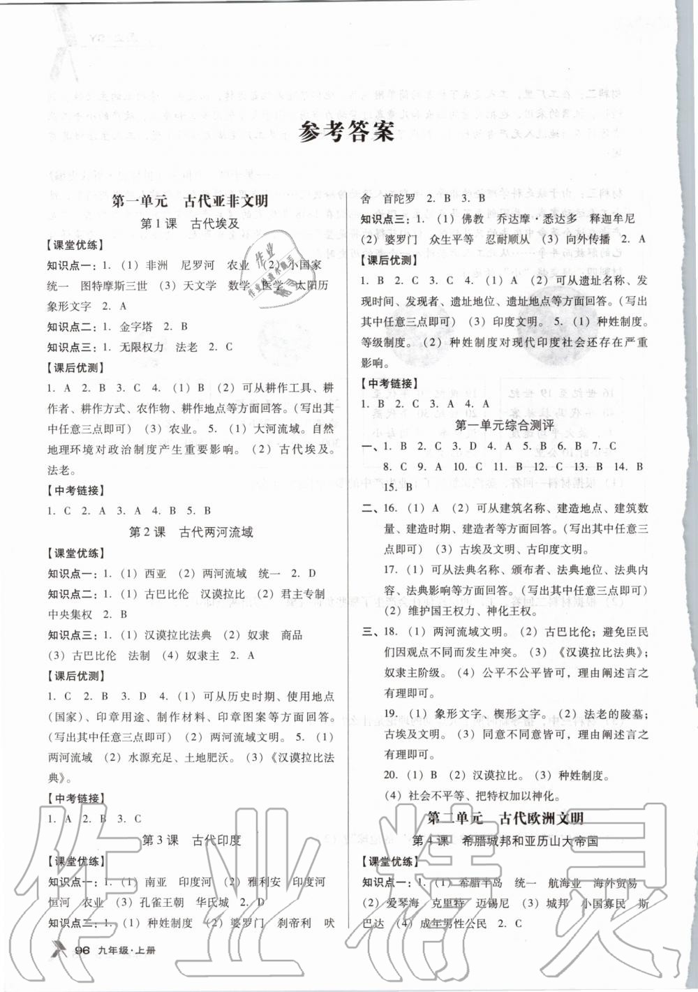 2020年全優(yōu)點練課計劃九年級歷史上冊人教版沈陽專版 參考答案第1頁