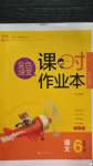 2020年金色課堂課時作業(yè)本六年級語文上冊人教版