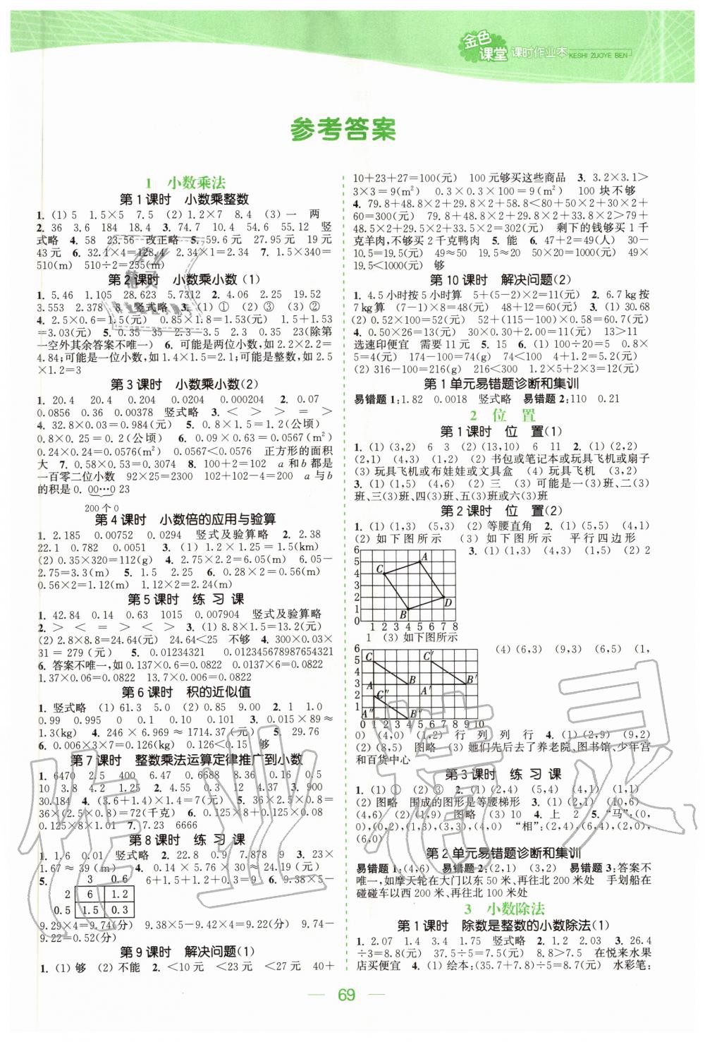 2020年金色課堂課時(shí)作業(yè)本五年級數(shù)學(xué)上冊人教版 參考答案第1頁