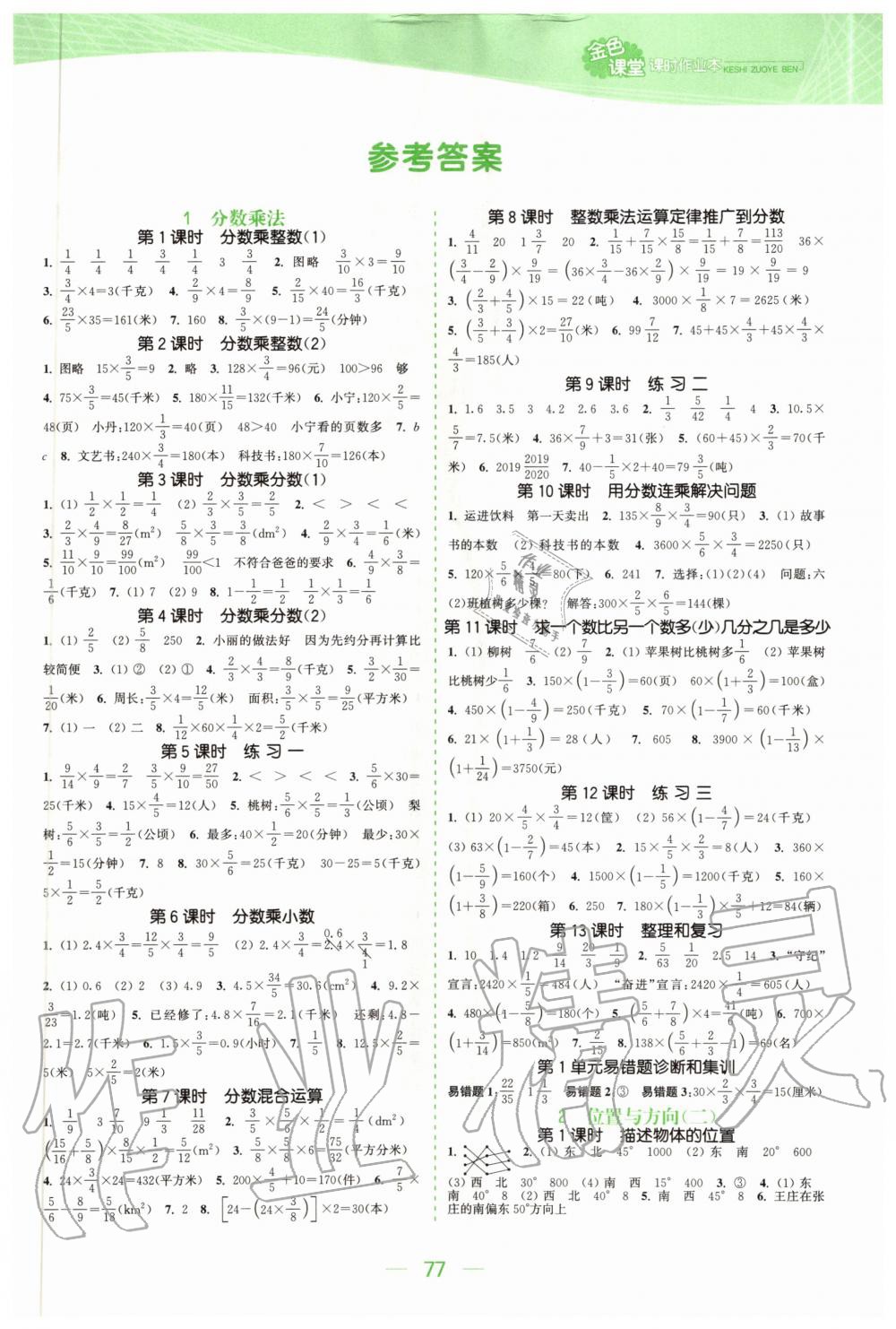 2020年金色課堂課時(shí)作業(yè)本六年級(jí)數(shù)學(xué)上冊(cè)人教版 參考答案第1頁