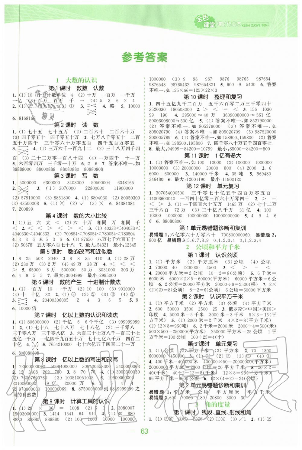 2020年金色課堂課時(shí)作業(yè)本四年級(jí)數(shù)學(xué)上冊(cè)人教版 參考答案第1頁(yè)